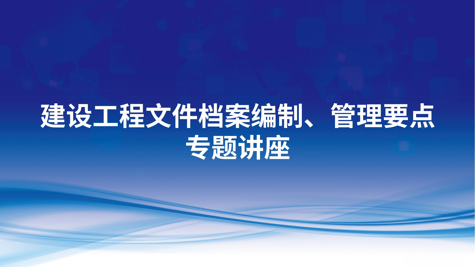 《建设工程文件档案编制、管理要点》专题讲座