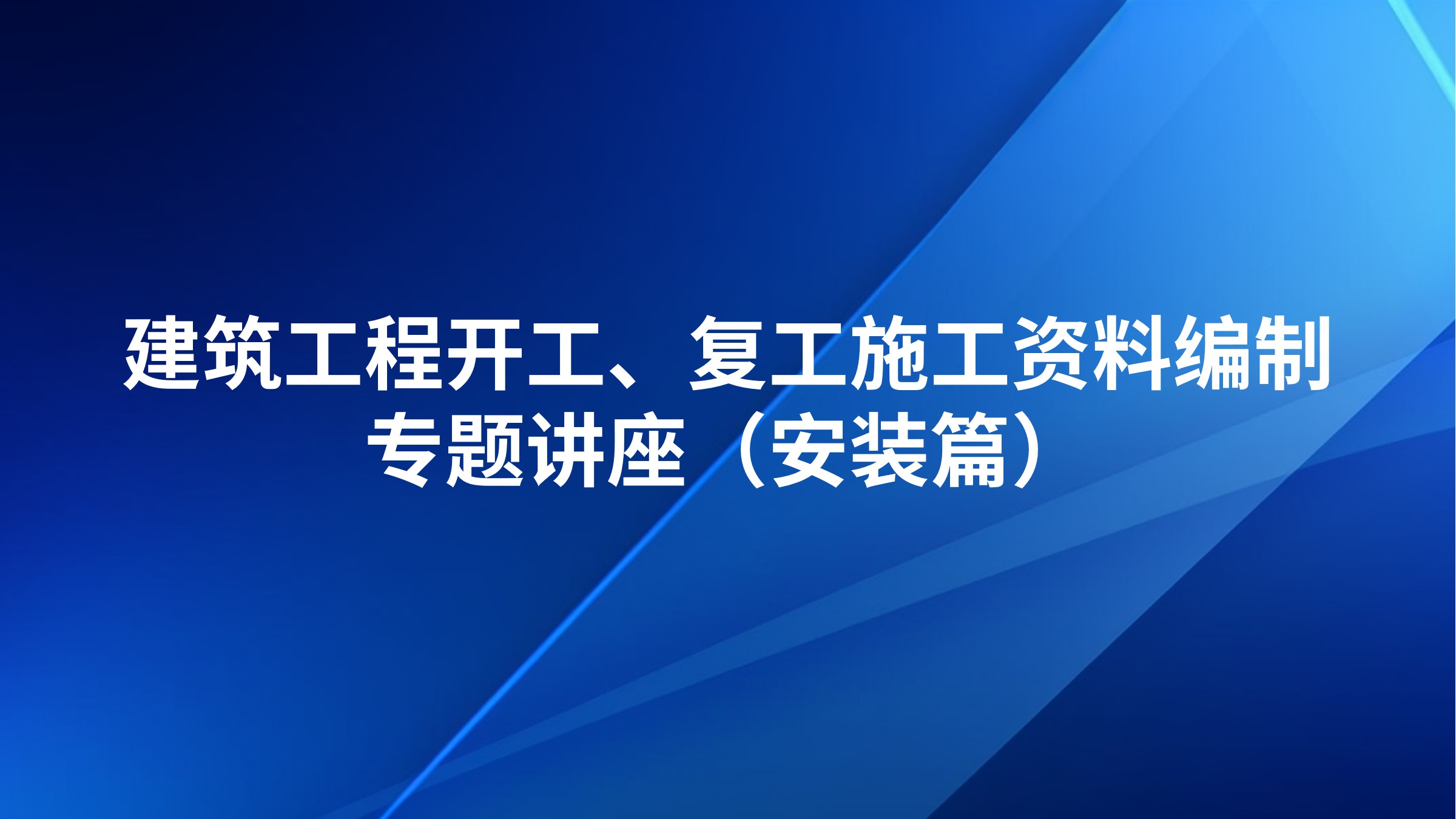《建筑工程开工、复工施工资料编制》专题讲座（安装篇）