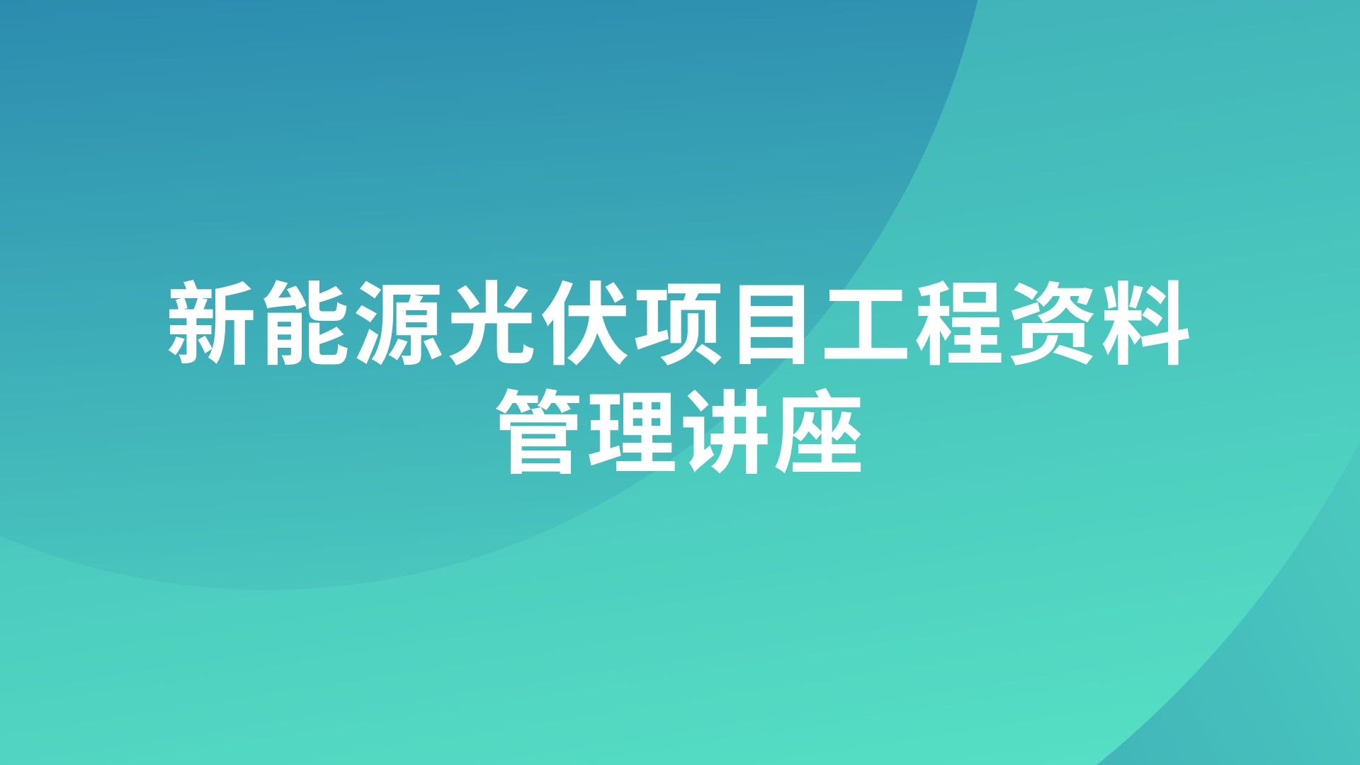 新能源光伏项目工程资料管理讲座