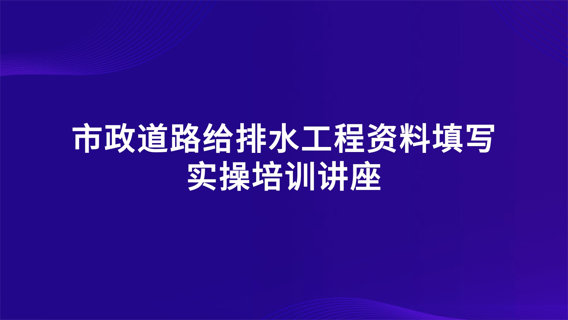 市政道路给排水工程资料填写实操培训讲座