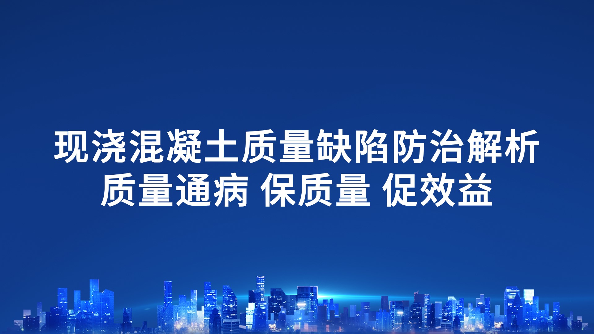 现浇混凝土质量缺陷防治-解析质量通病，保质量，促效益