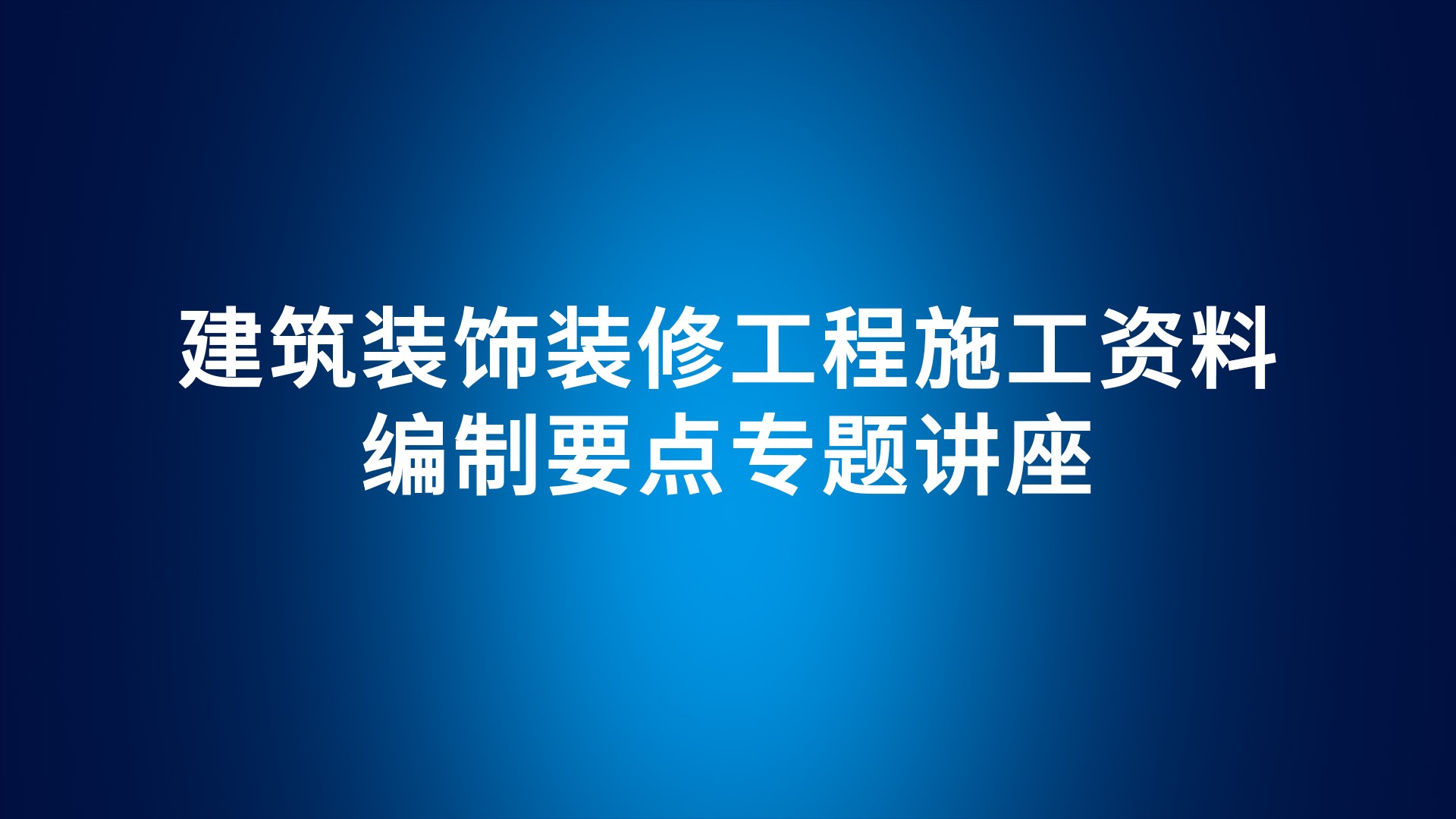 《建筑装饰装修工程施工资料编制要点》专题讲座