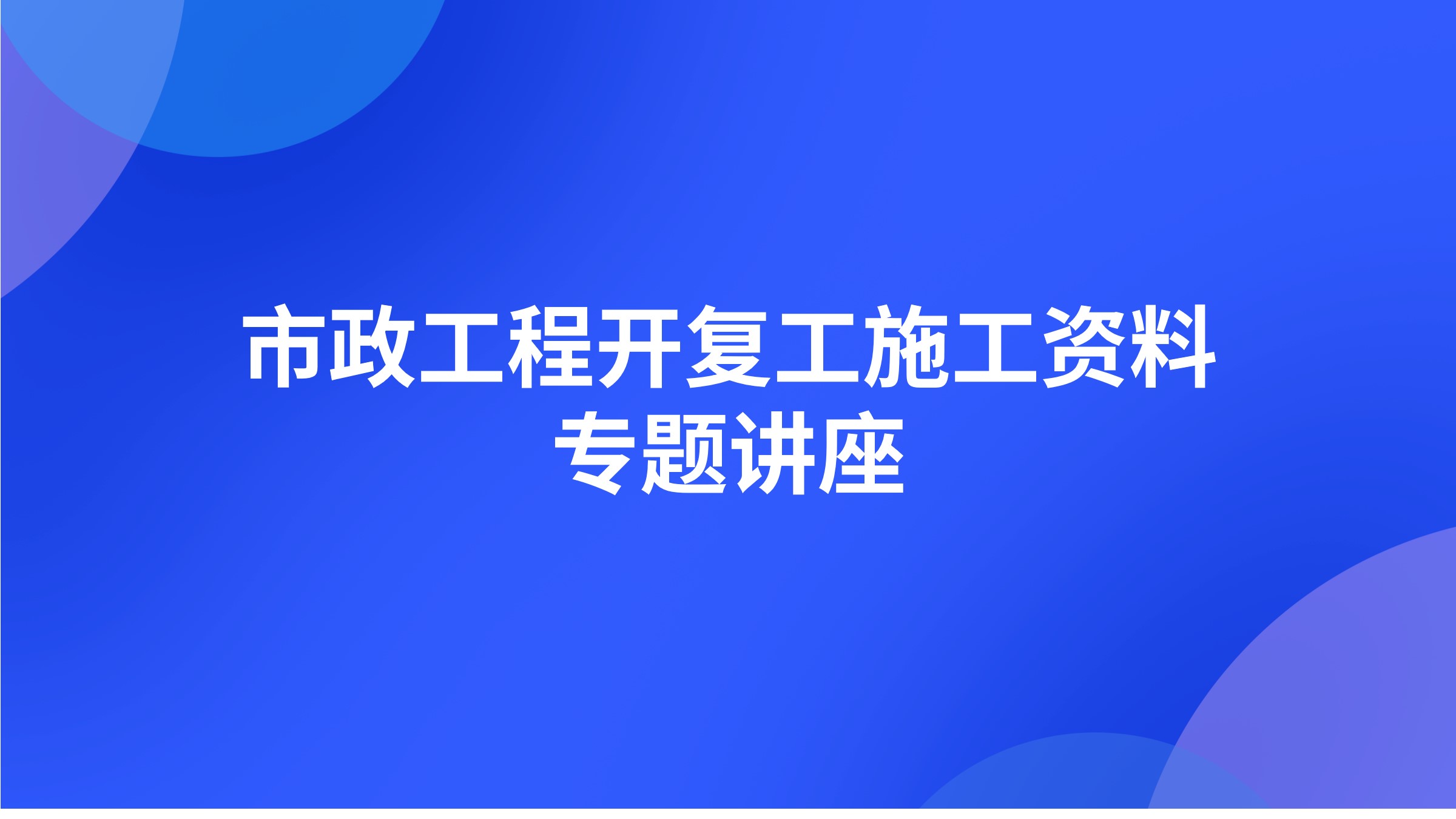 市政工程开复工施工资料专题讲座