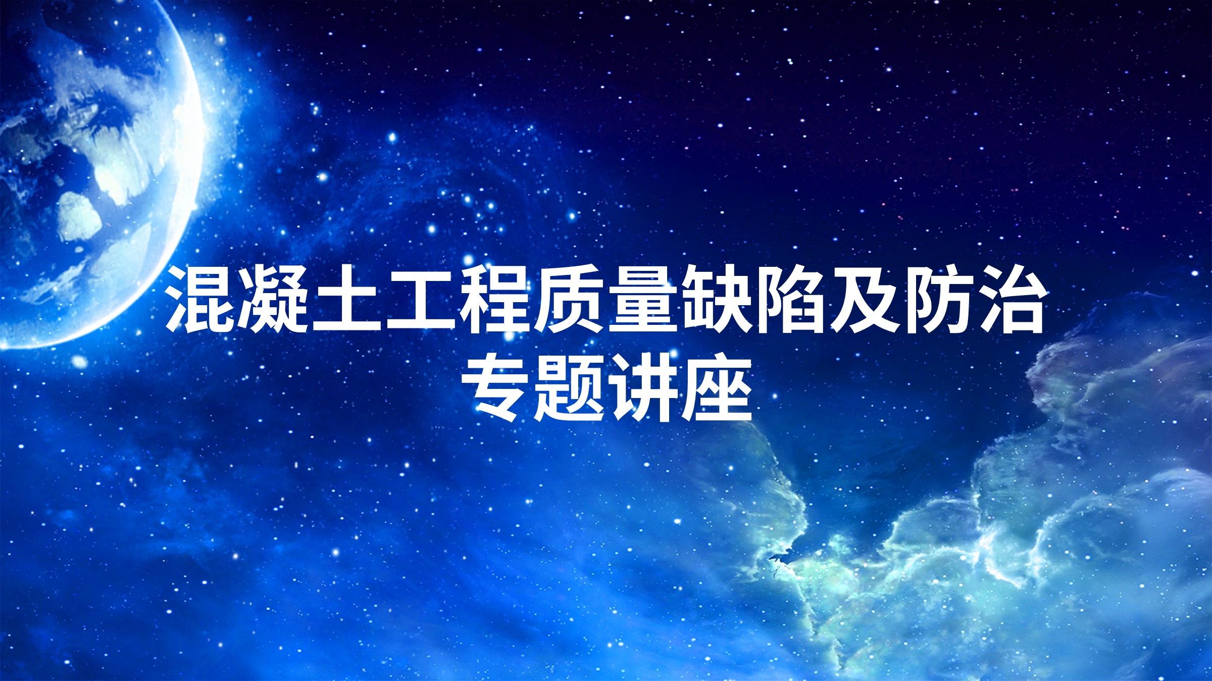 混凝土工程质量缺陷及防治专题讲座