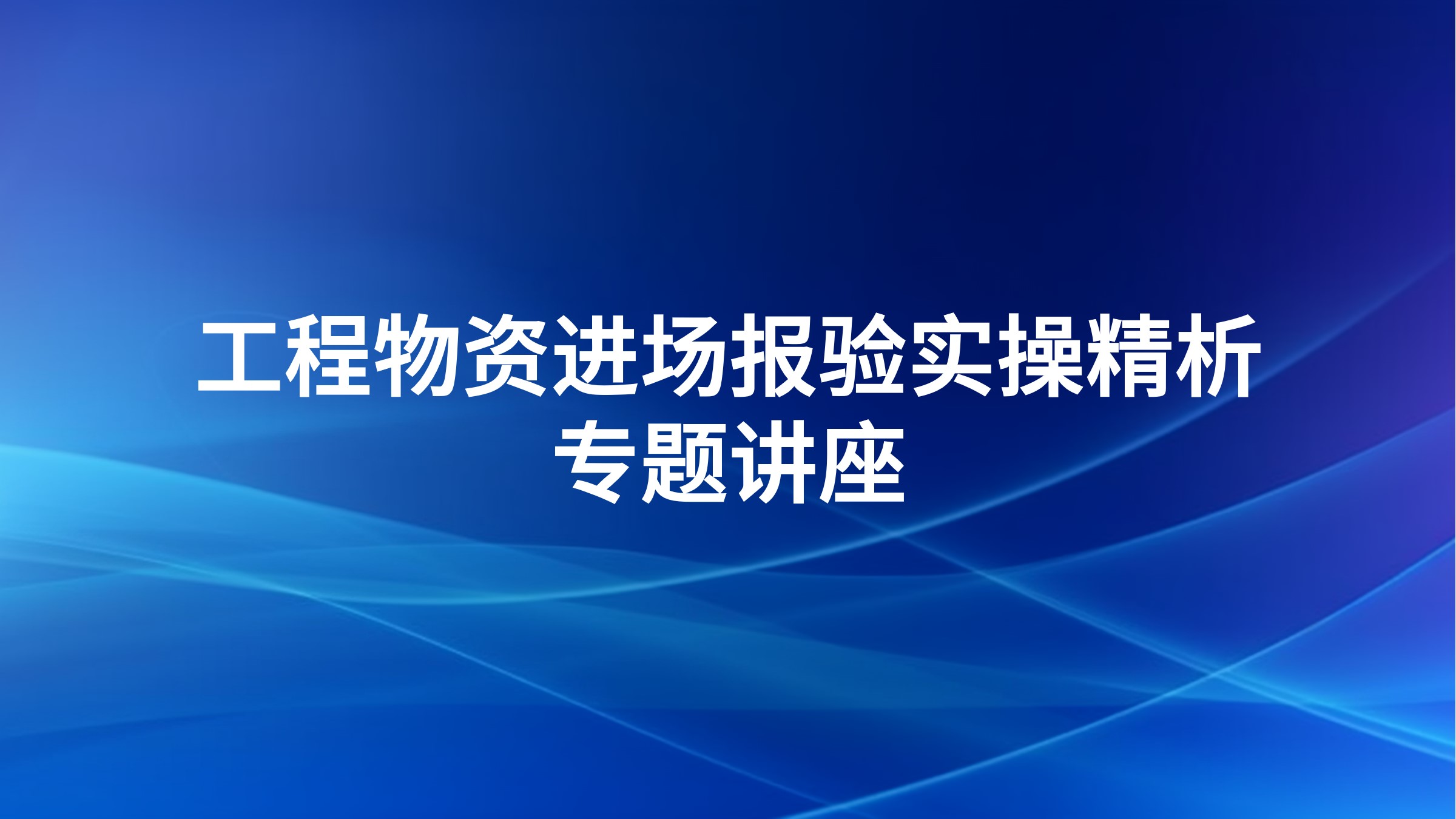 工程物资进场报验实操精析专题讲座