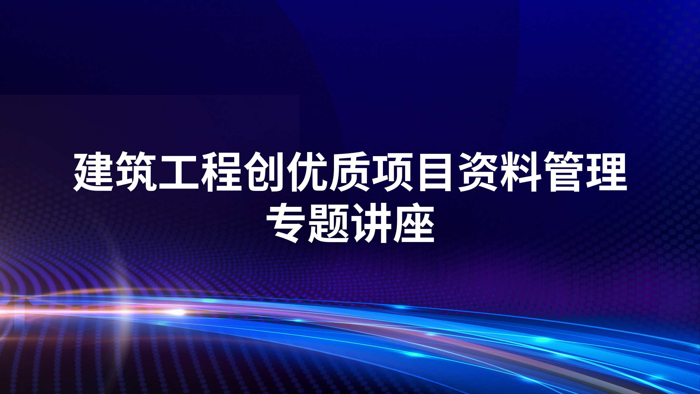 建筑工程创优质项目资料管理专题讲座