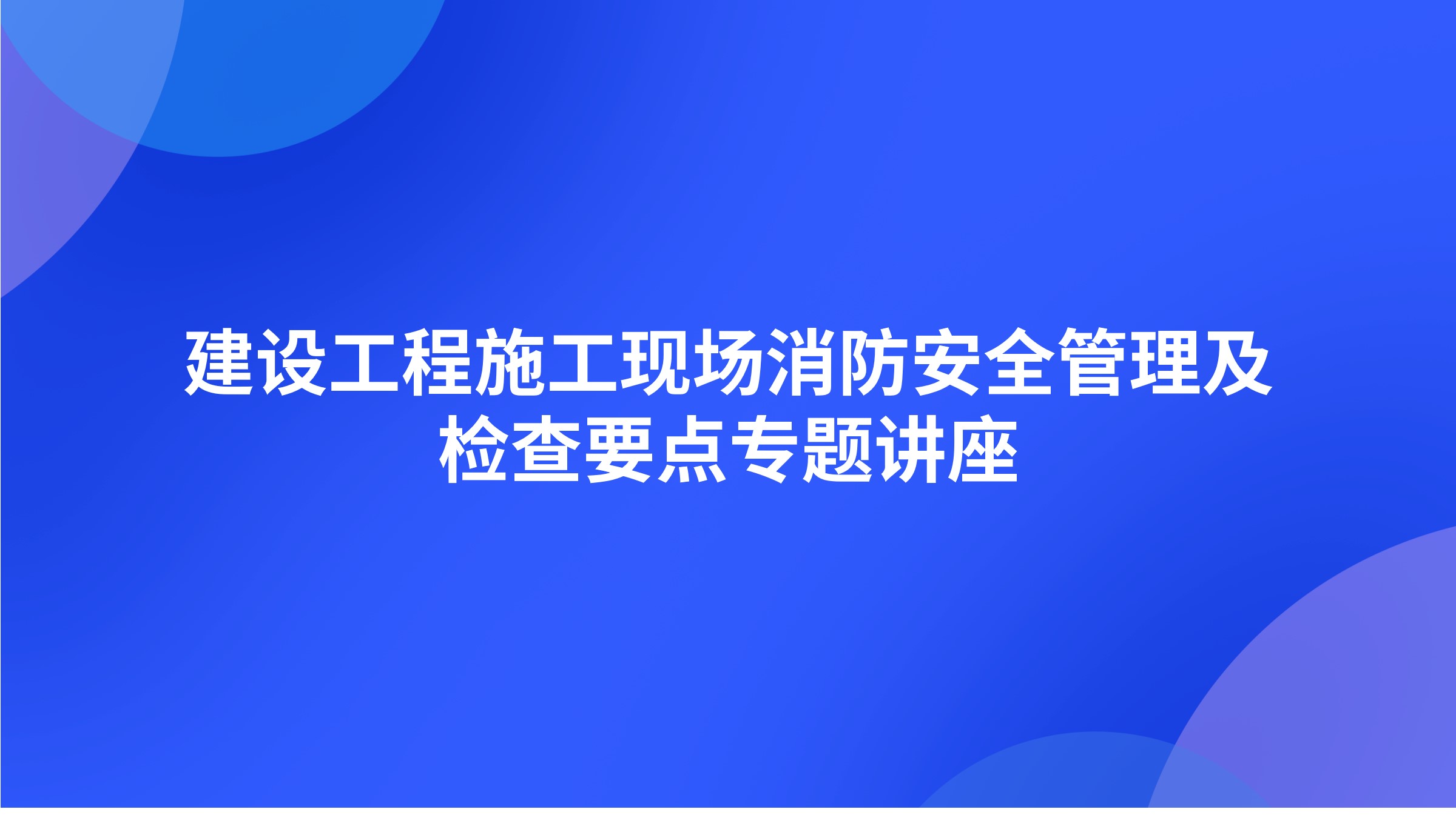 建设工程施工现场消防安全管理及检查要点专题讲座