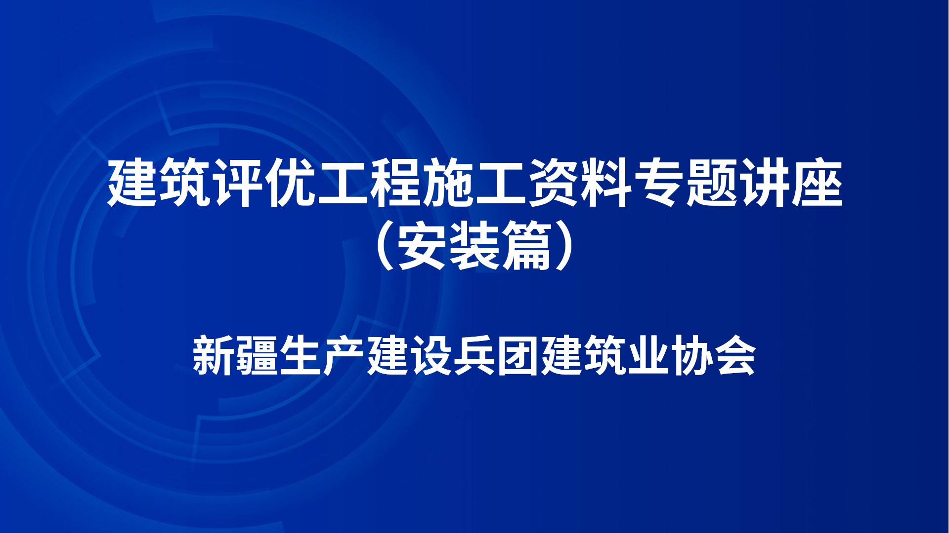 《建筑评优工程施工资料专题讲座》（安装篇）
