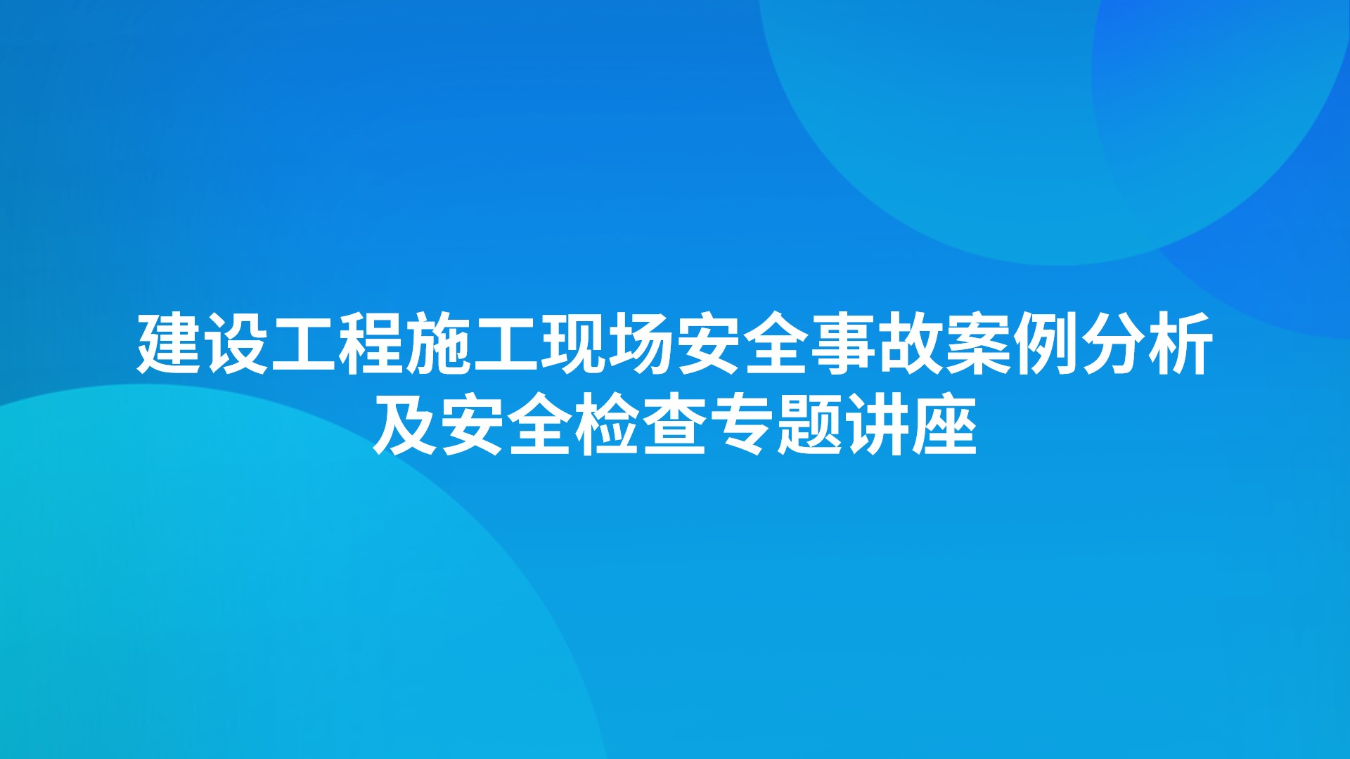 建设工程施工现场安全事故案例分析及安全检查专题讲座2025-11-07