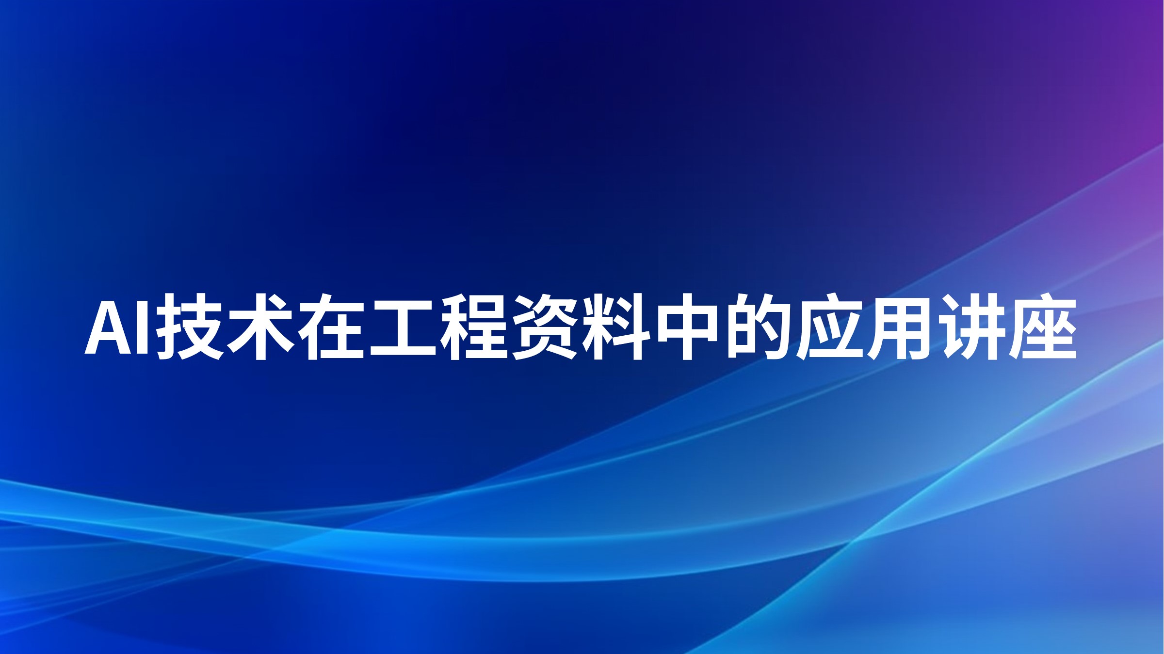 AI技术在工程资料中的应用讲座