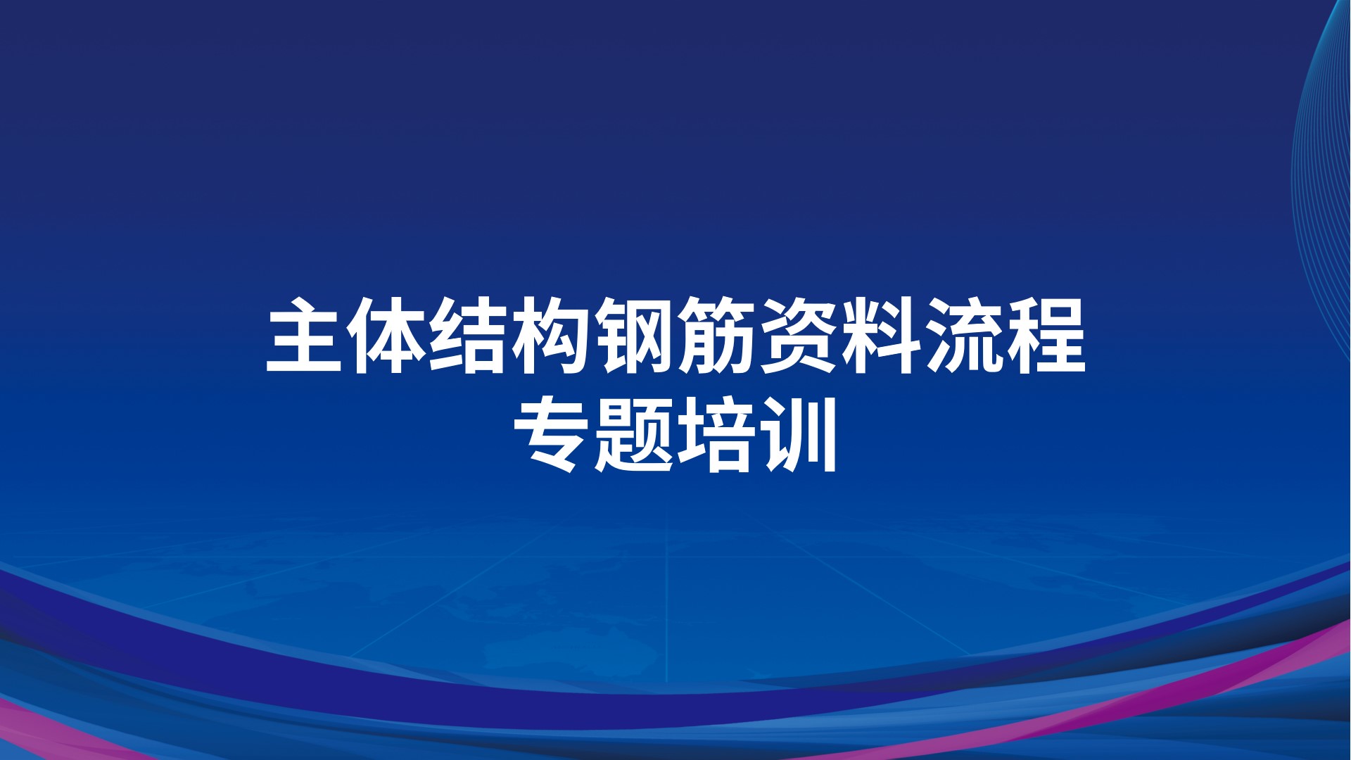 《主体结构钢筋资料流程》专题培训