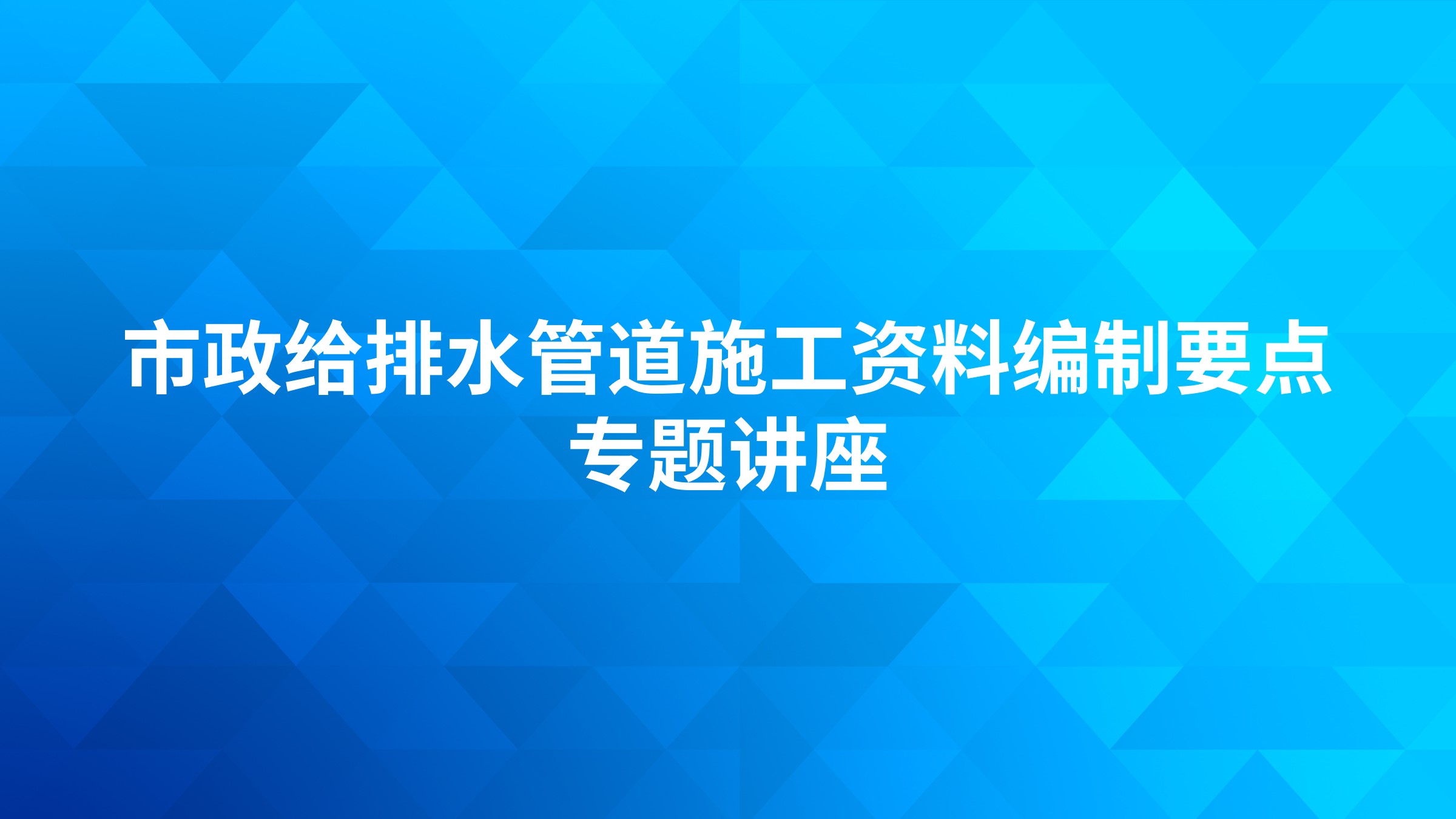 市政给排水管道施工资料编制要点专题讲座