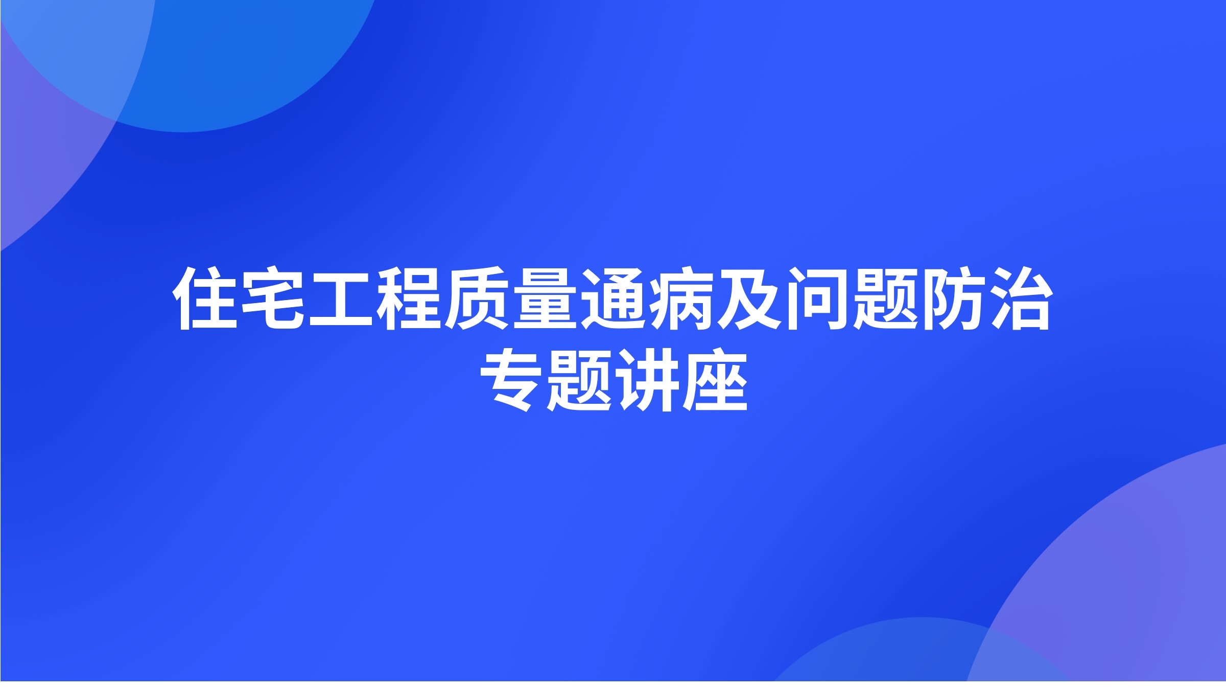 住宅工程质量通病及问题防治专题讲座