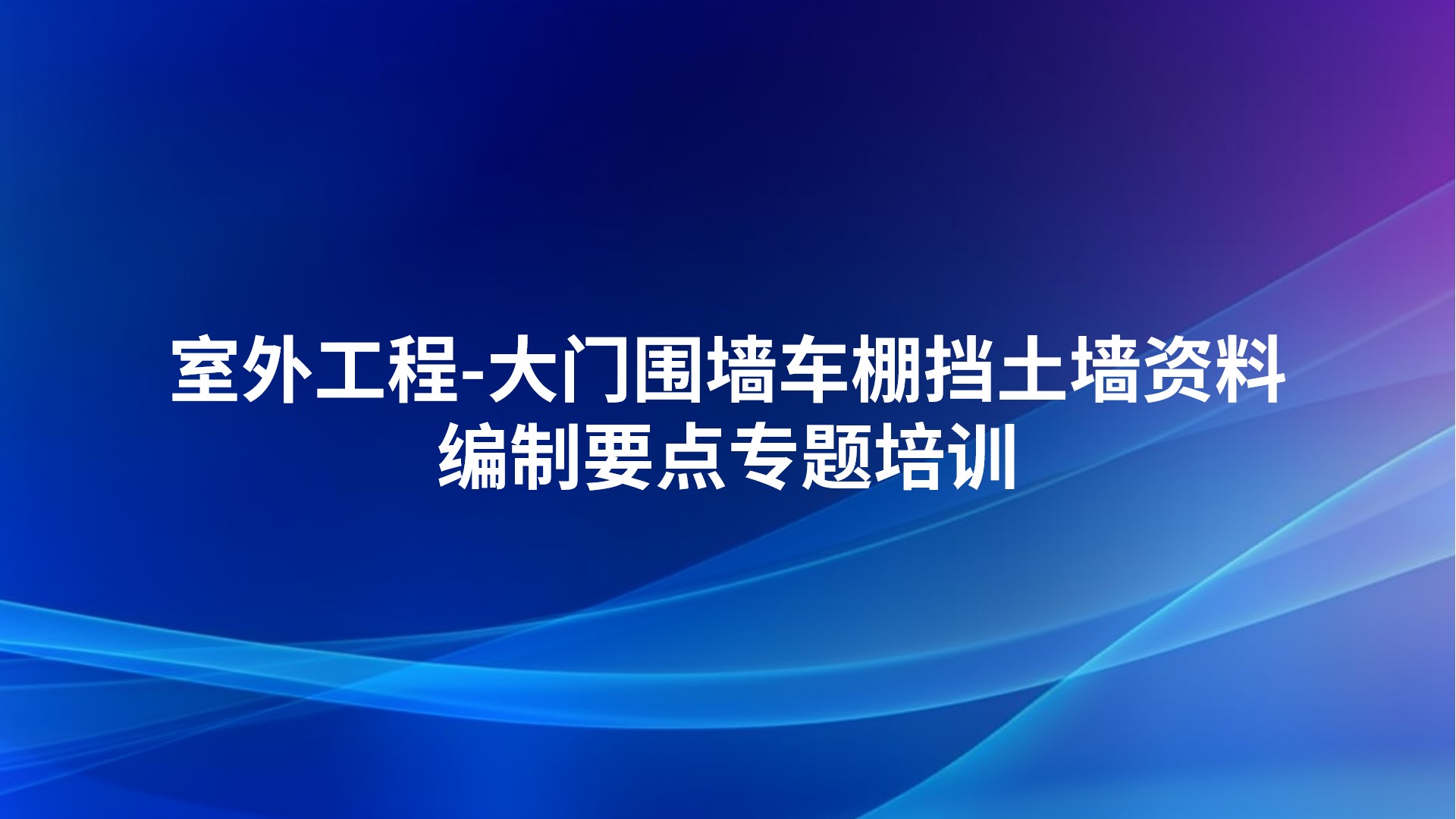 《室外工程-大门围墙车棚挡土墙资料编制要点》专题培训