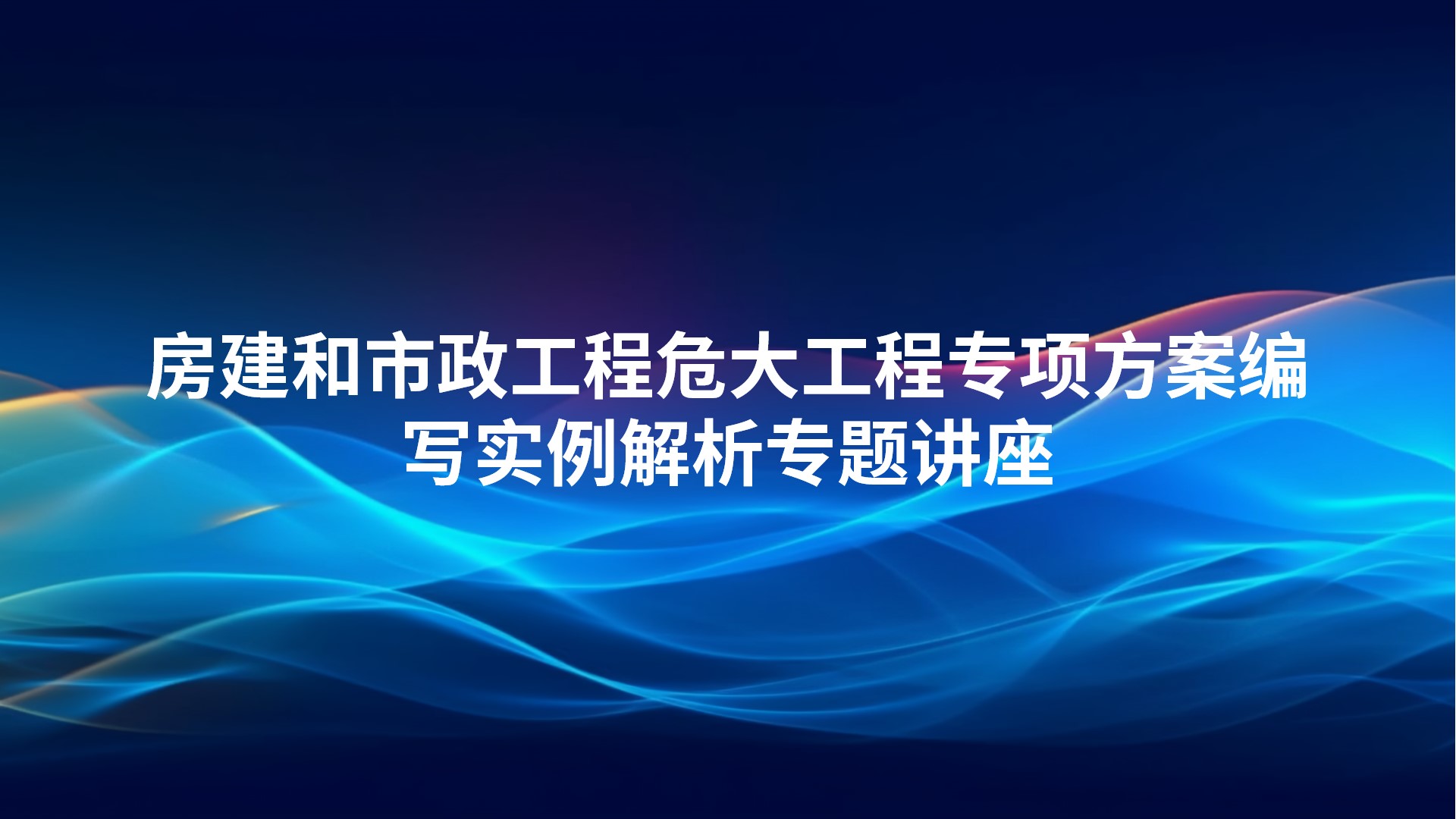 《房建和市政工程危大工程专项方案编写实例解析》专题讲座