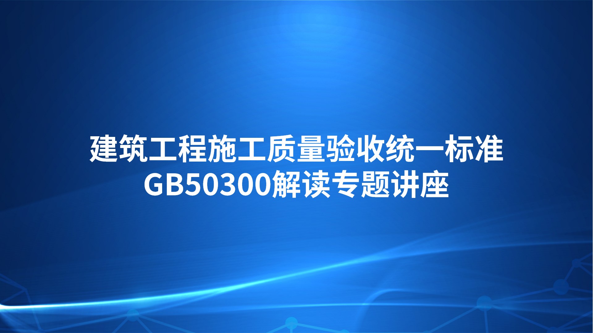 建筑工程施工质量验收统一标准GB50300解读专题讲座