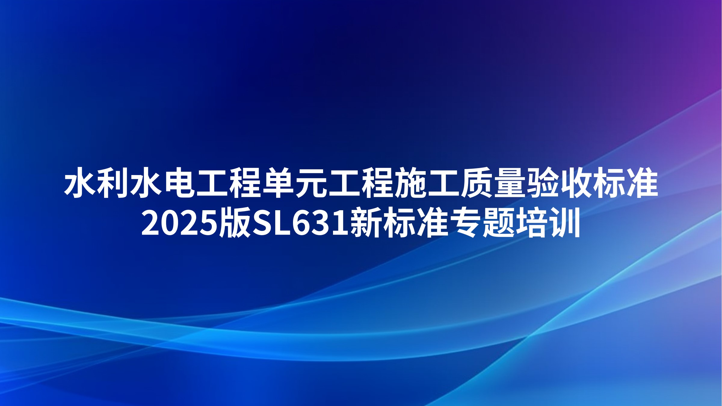 《水利水电工程单元工程施工质量验收标准》2025版SL631新标准专题培训