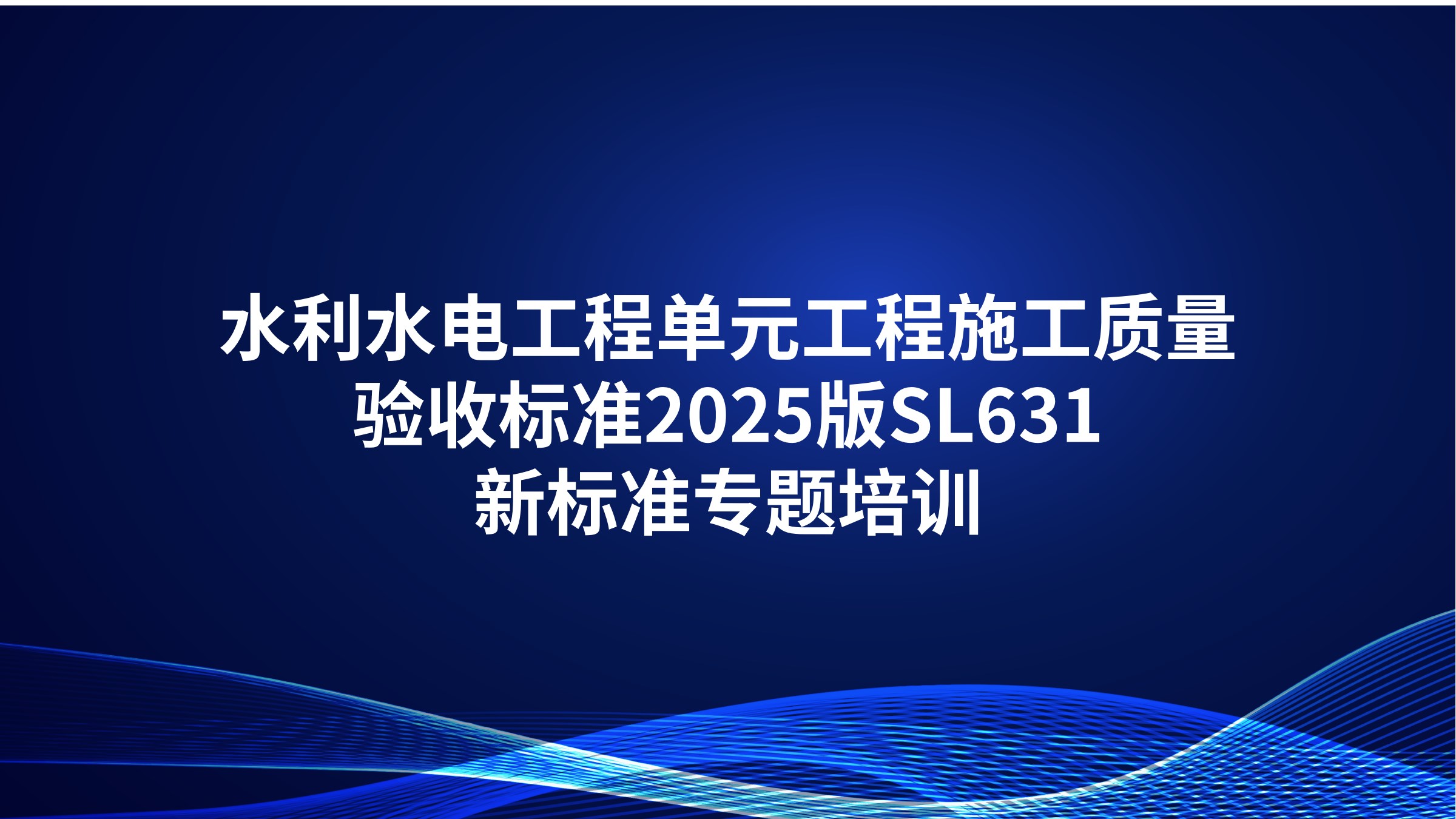 《水利水电工程单元工程施工质量验收标准》2025版SL631新标准专题培训