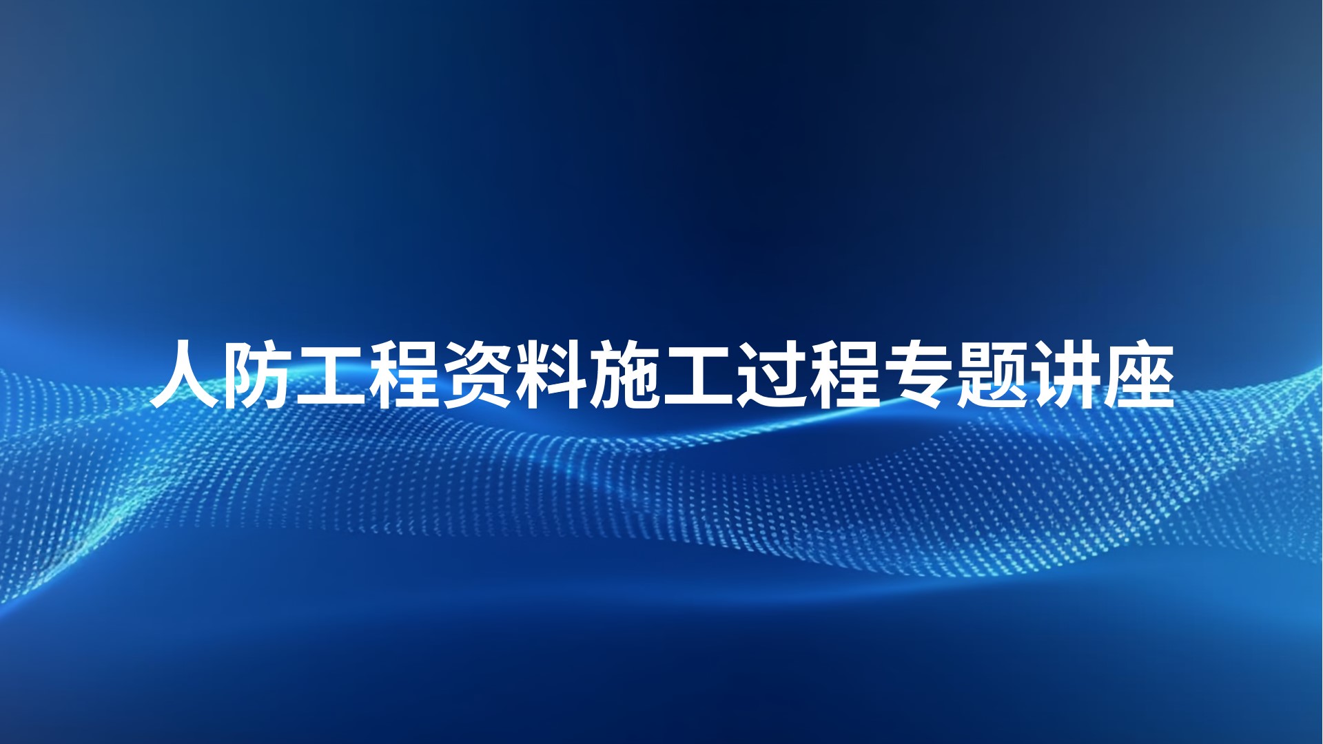 人防工程资料施工过程专题讲座