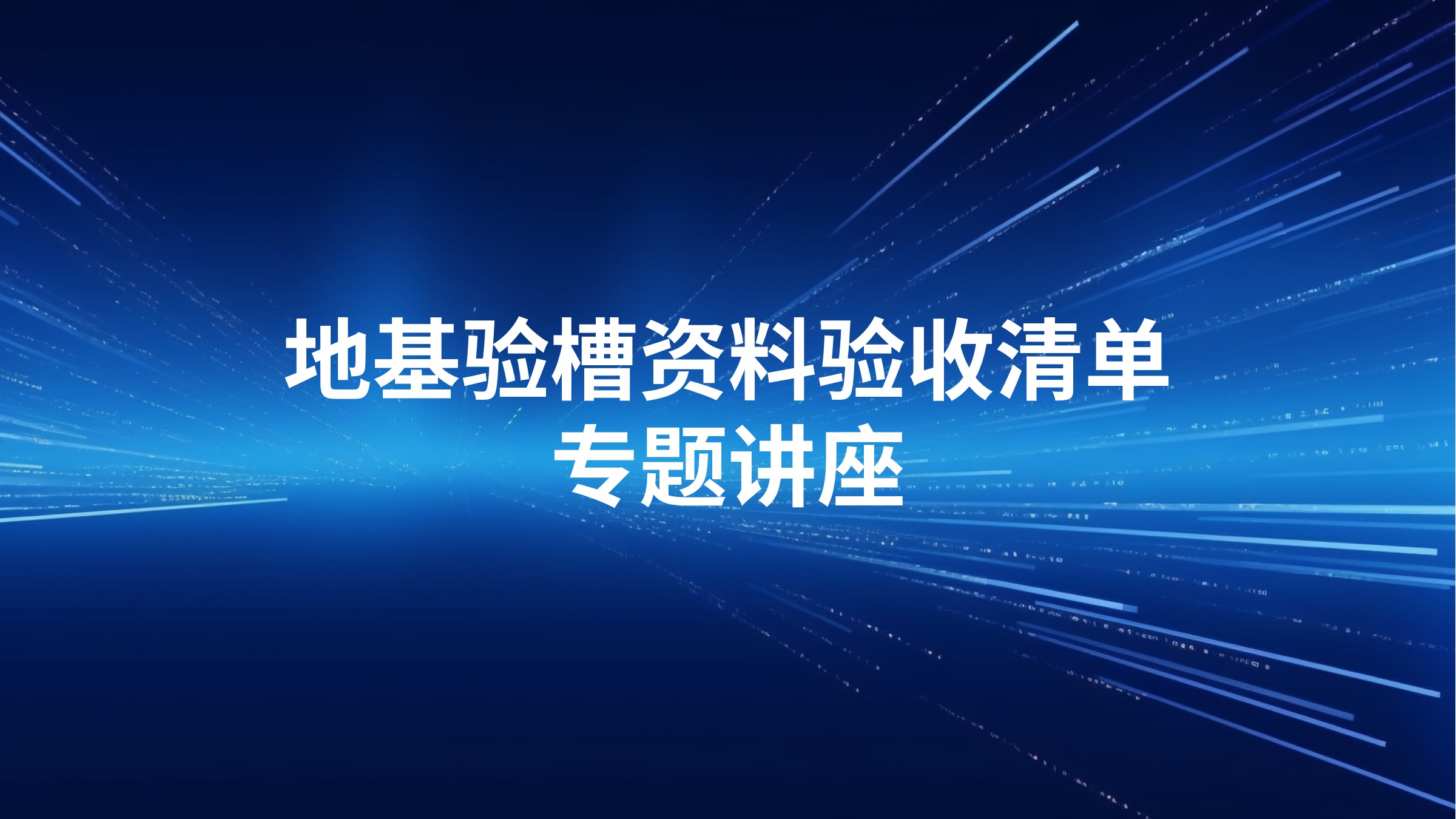 地基验槽资料验收清单专题讲座