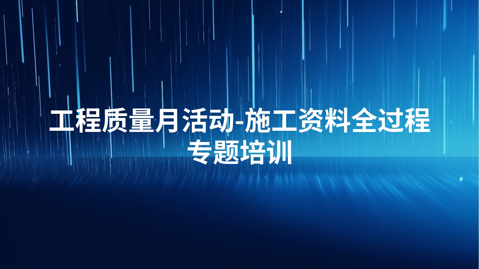 工程质量月活动-施工资料全过程专题培训
