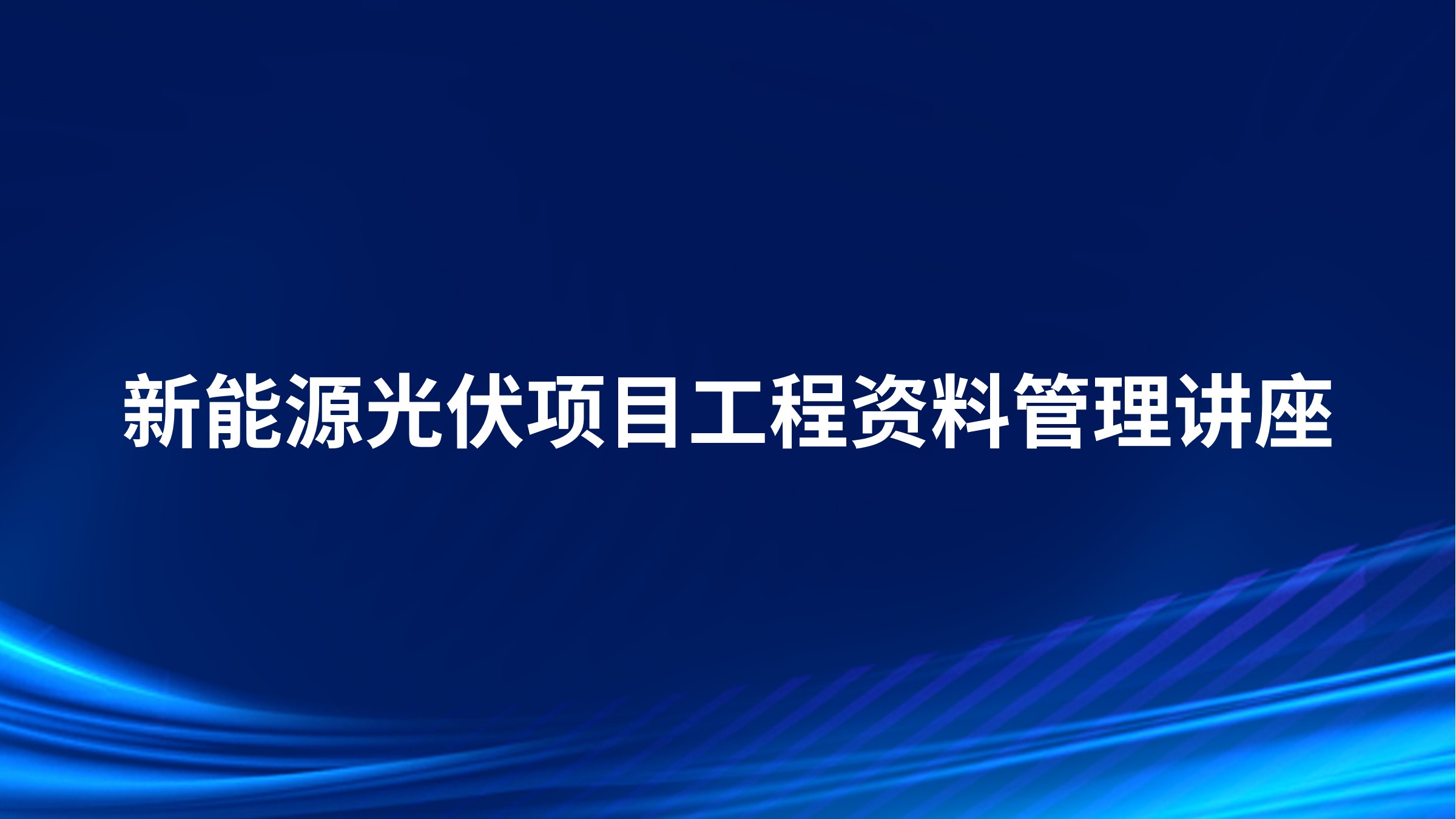 新能源光伏项目工程资料管理讲座
