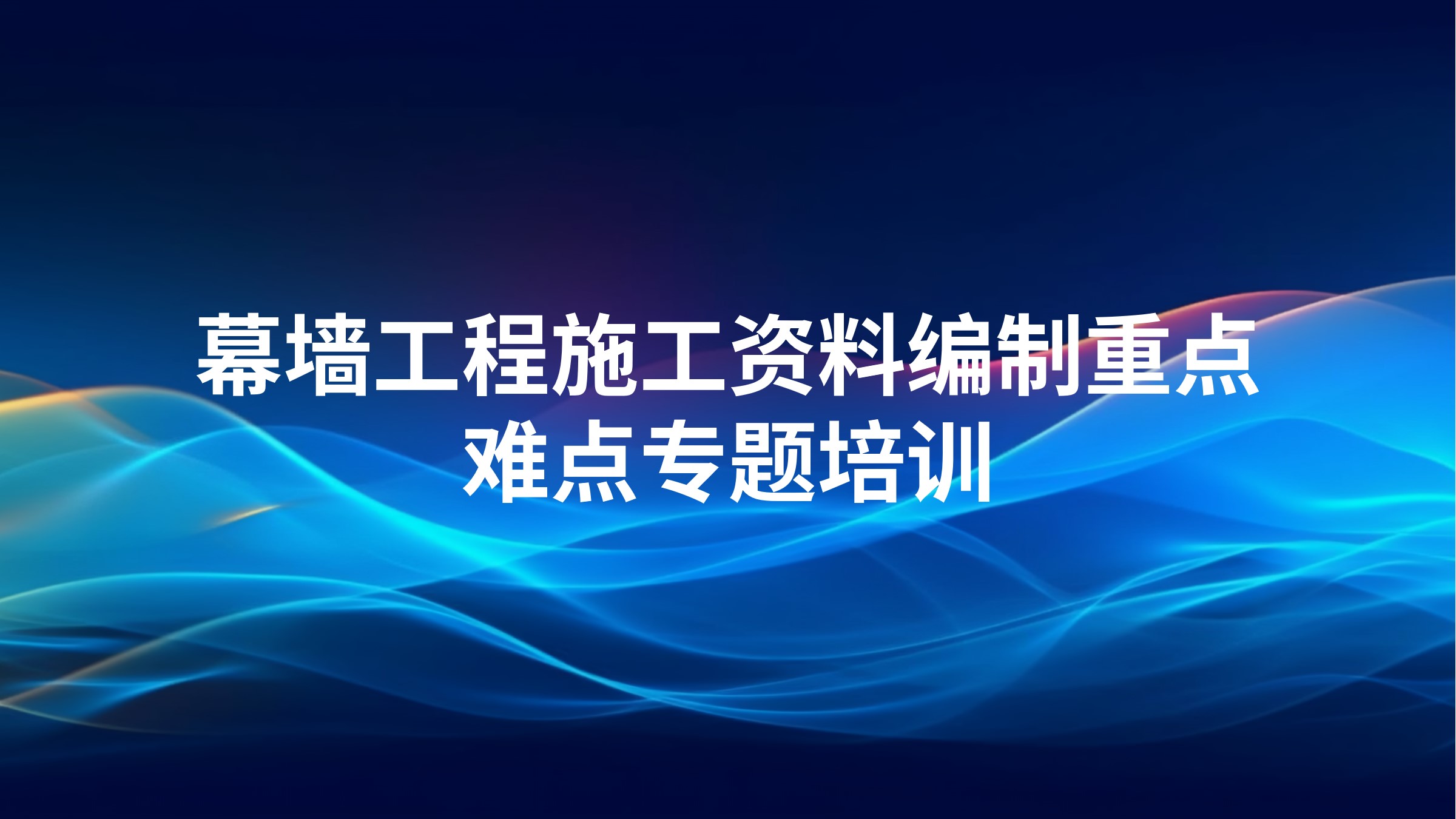 《幕墙工程施工资料编制重点难点》专题培训