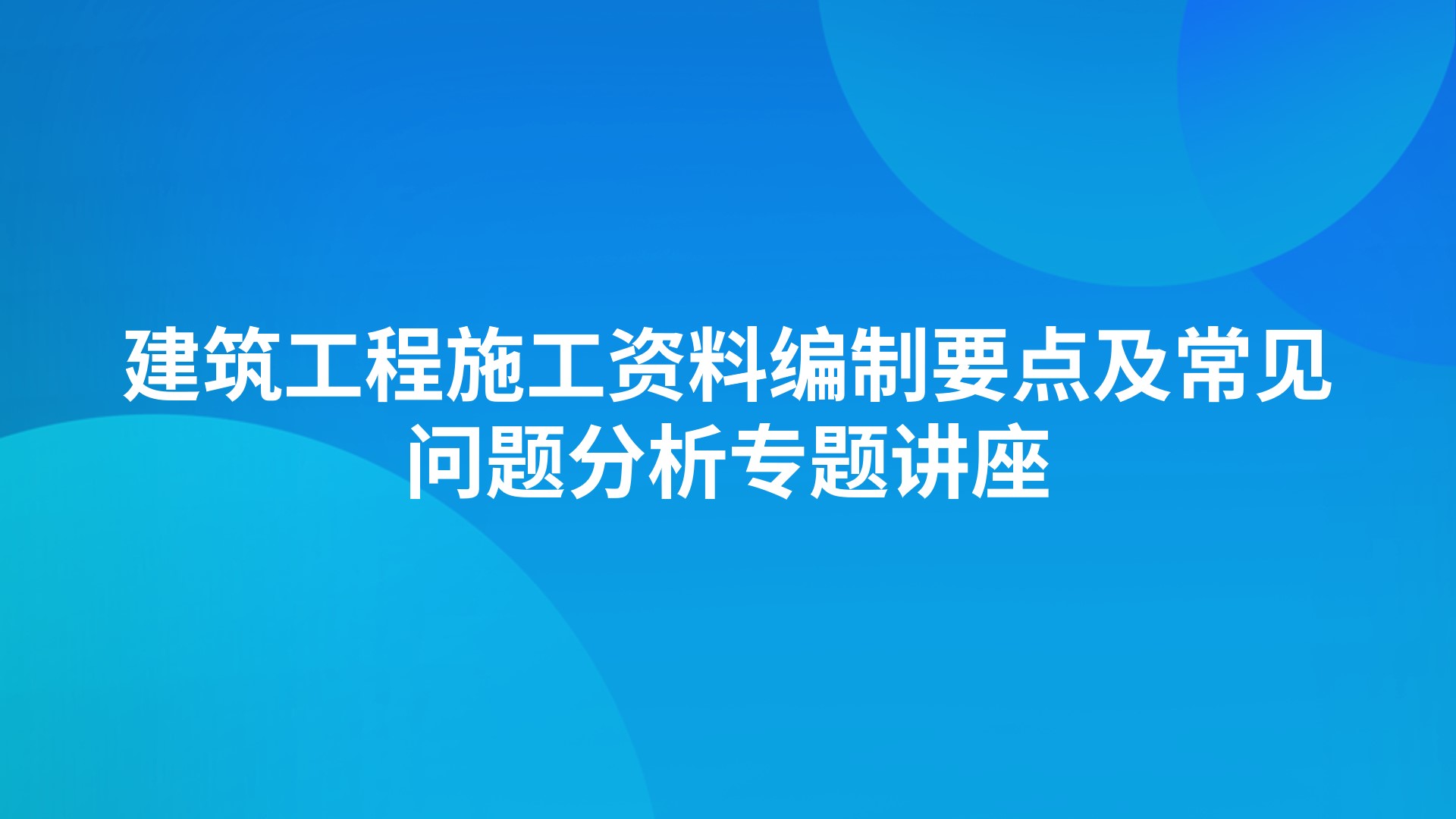 《建筑工程施工资料编制要点及常见问题分析》专题讲座