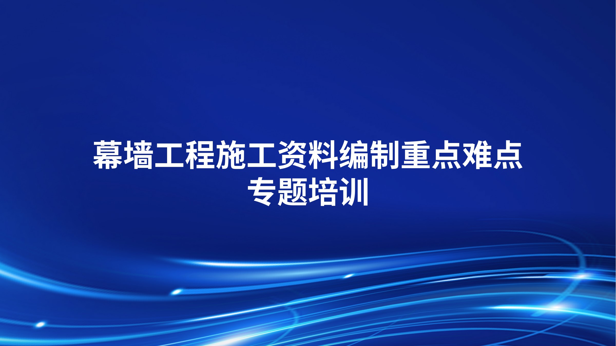 《幕墙工程施工资料编制重点难点》专题培训