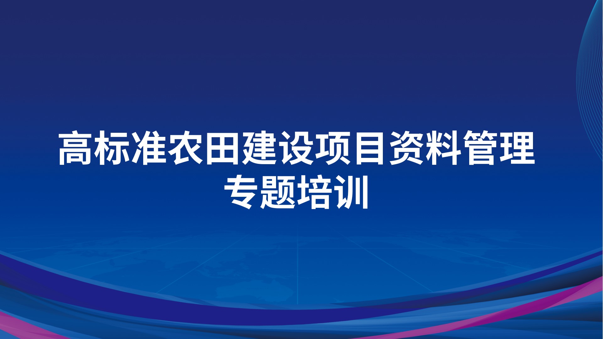 《高标准农田建设项目资料管理》专题培训