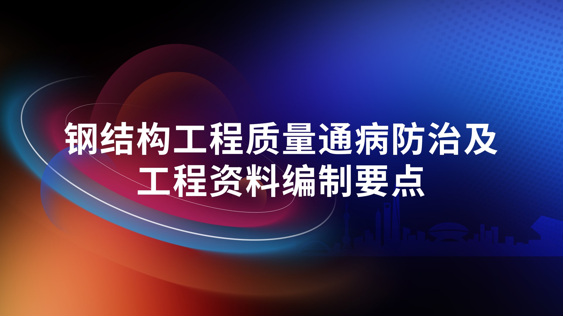 钢结构工程质量通病防治及工程资料编制要点