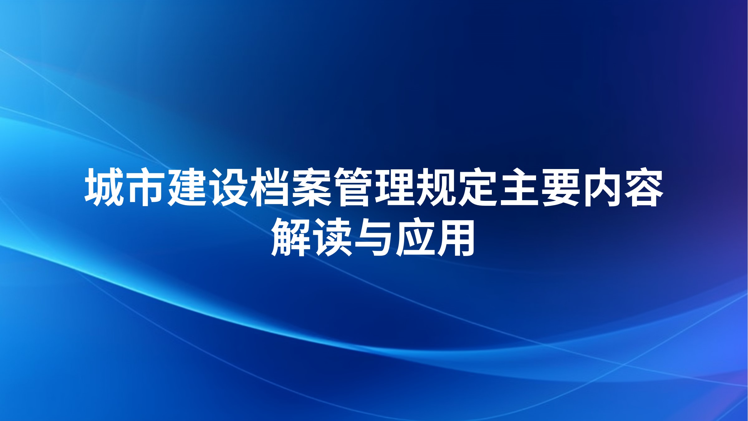 《城市建设档案管理规定》主要内容解读与应用