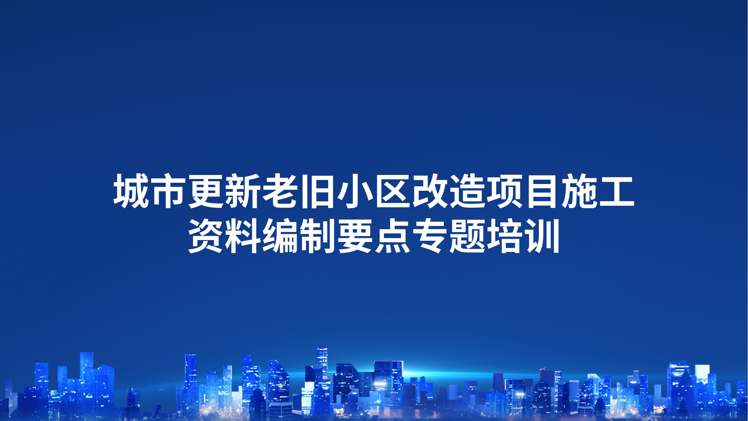 城市更新老旧小区改造项目施工资料编制要点专题培训