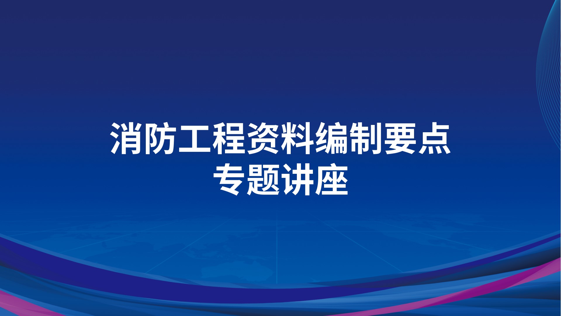 消防工程资料编制要点专题讲座