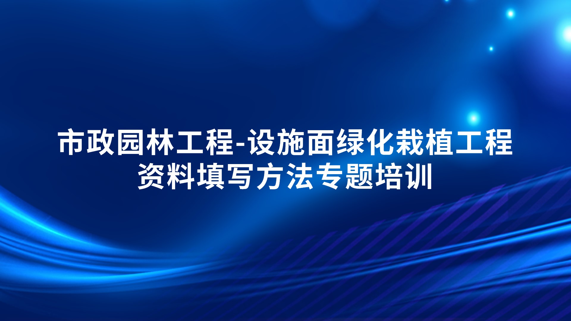 《市政园林工程-设施面绿化栽植工程资料填写方法》专题培训