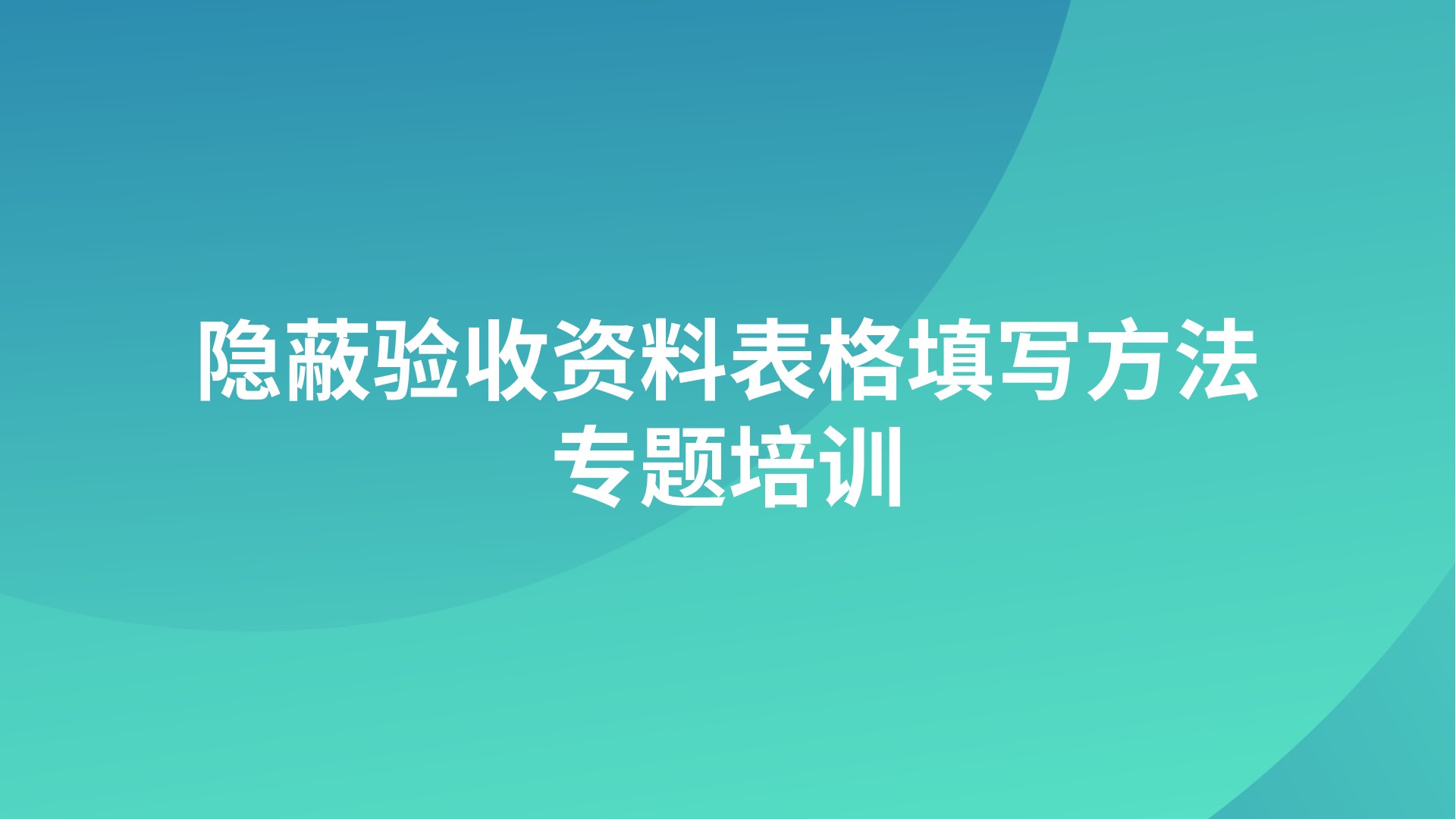 《隐蔽验收资料表格填写方法》专题培训