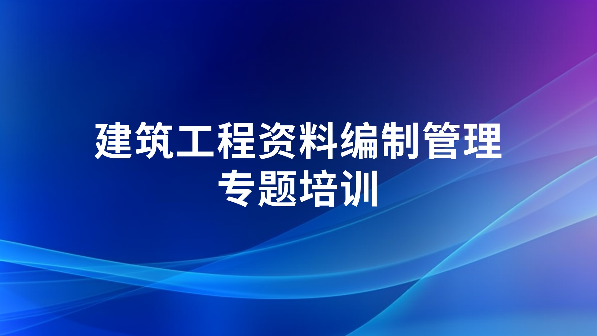 《建筑工程资料编制管理》专题培训