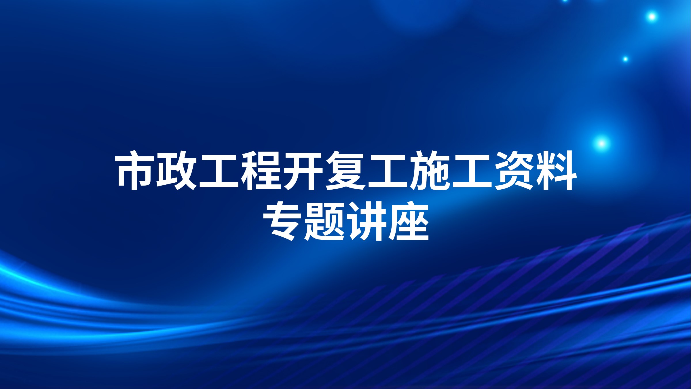 市政工程开复工施工资料专题讲座
