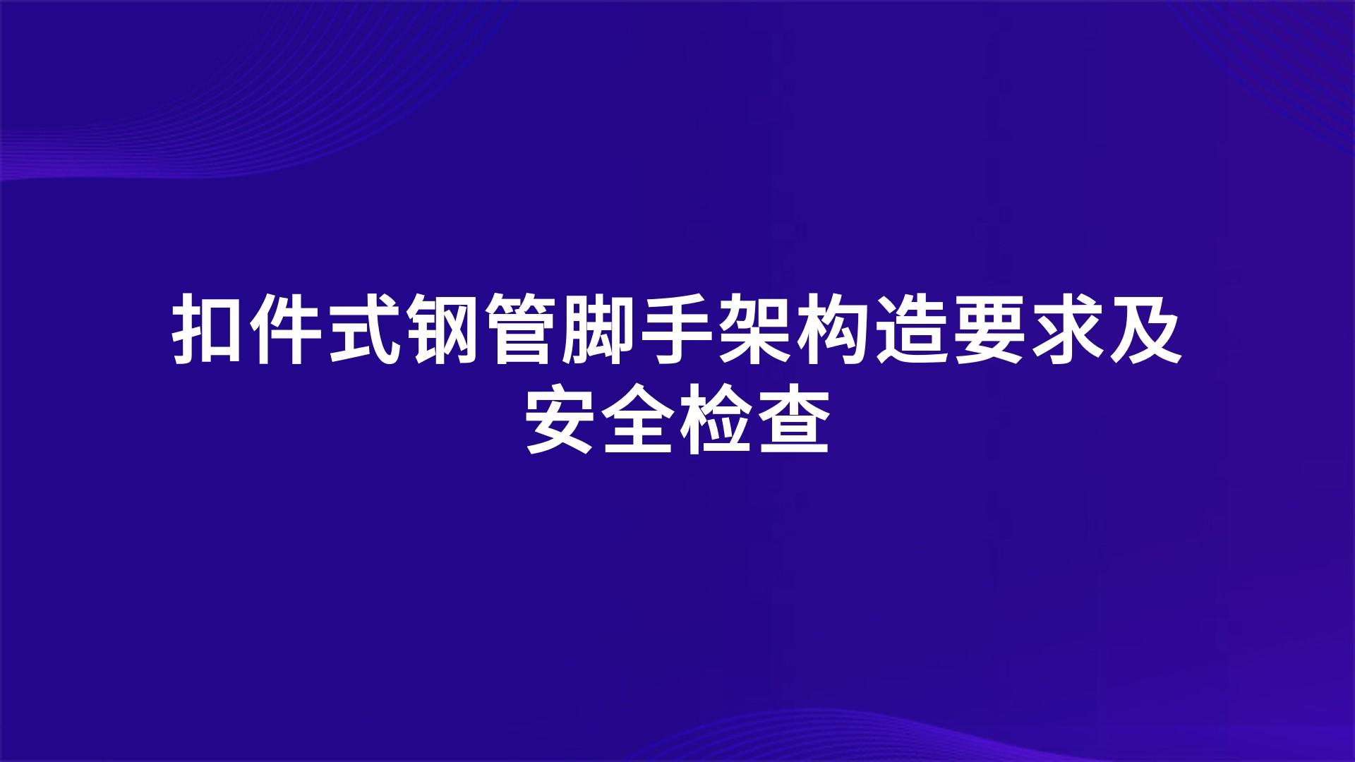 扣件式钢管脚手架构造要求及安全检查