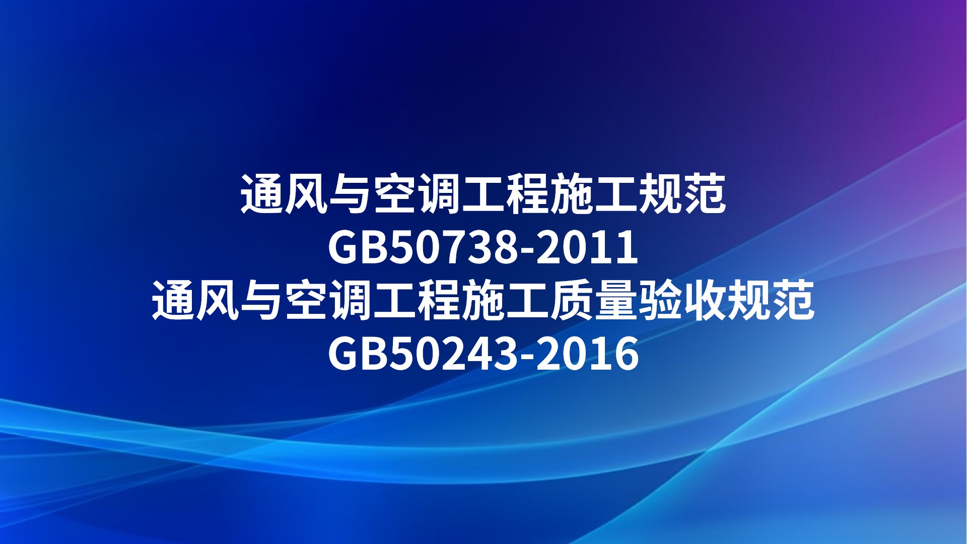 GB50738-2011《通风与空调工程施工规范》及GB50243-2016《通风与空调工程施工质量验收规范》