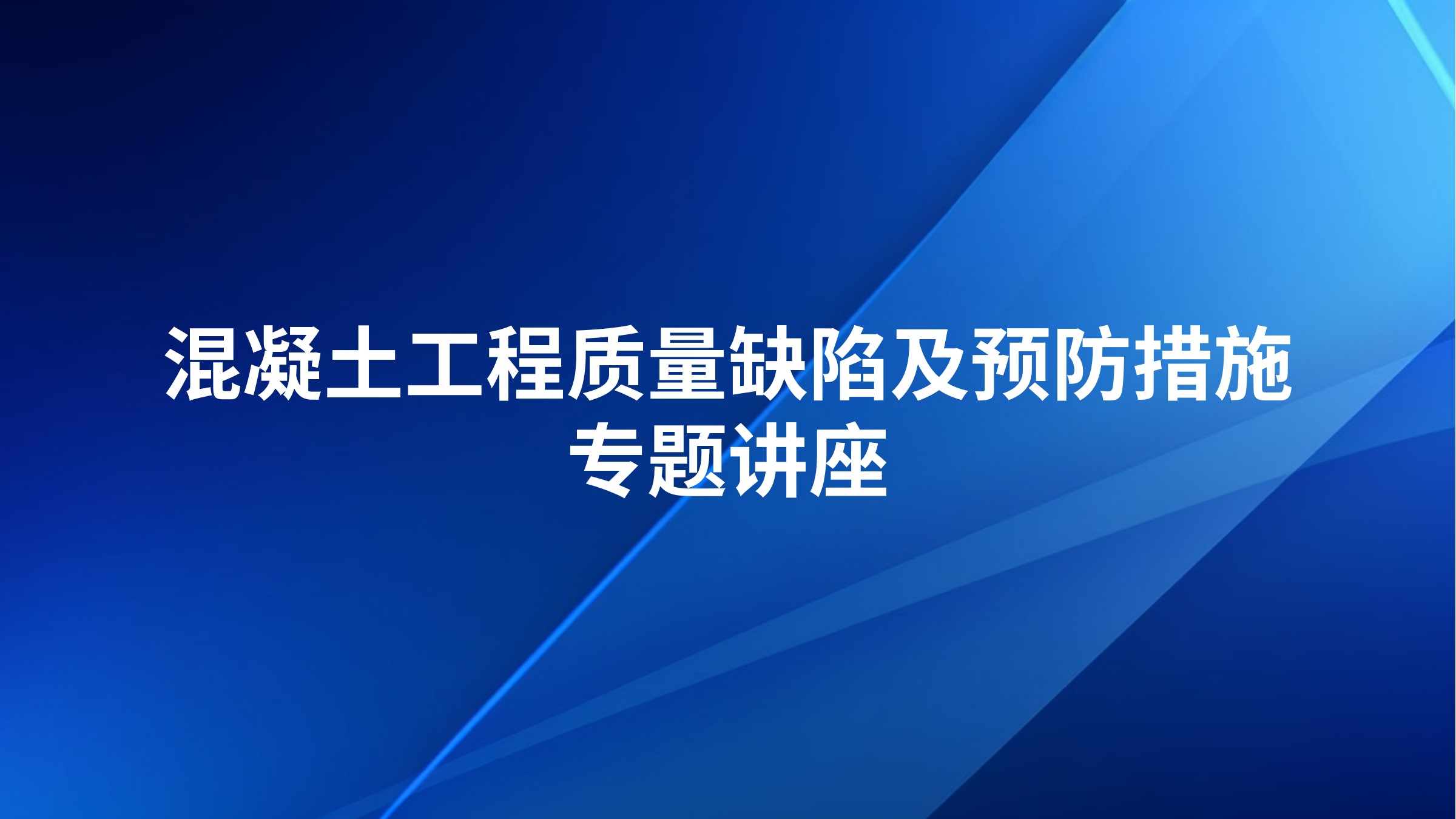 混凝土工程质量缺陷及预防措施专题讲座