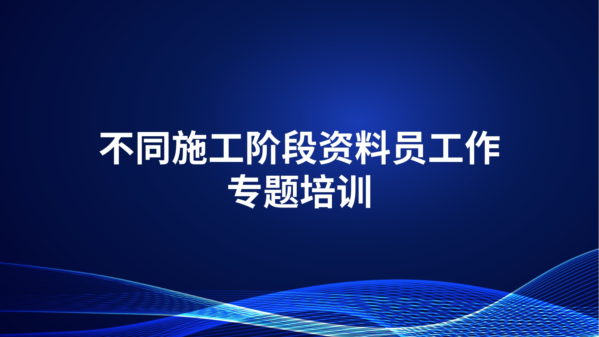 《不同施工阶段资料员工作》专题培训