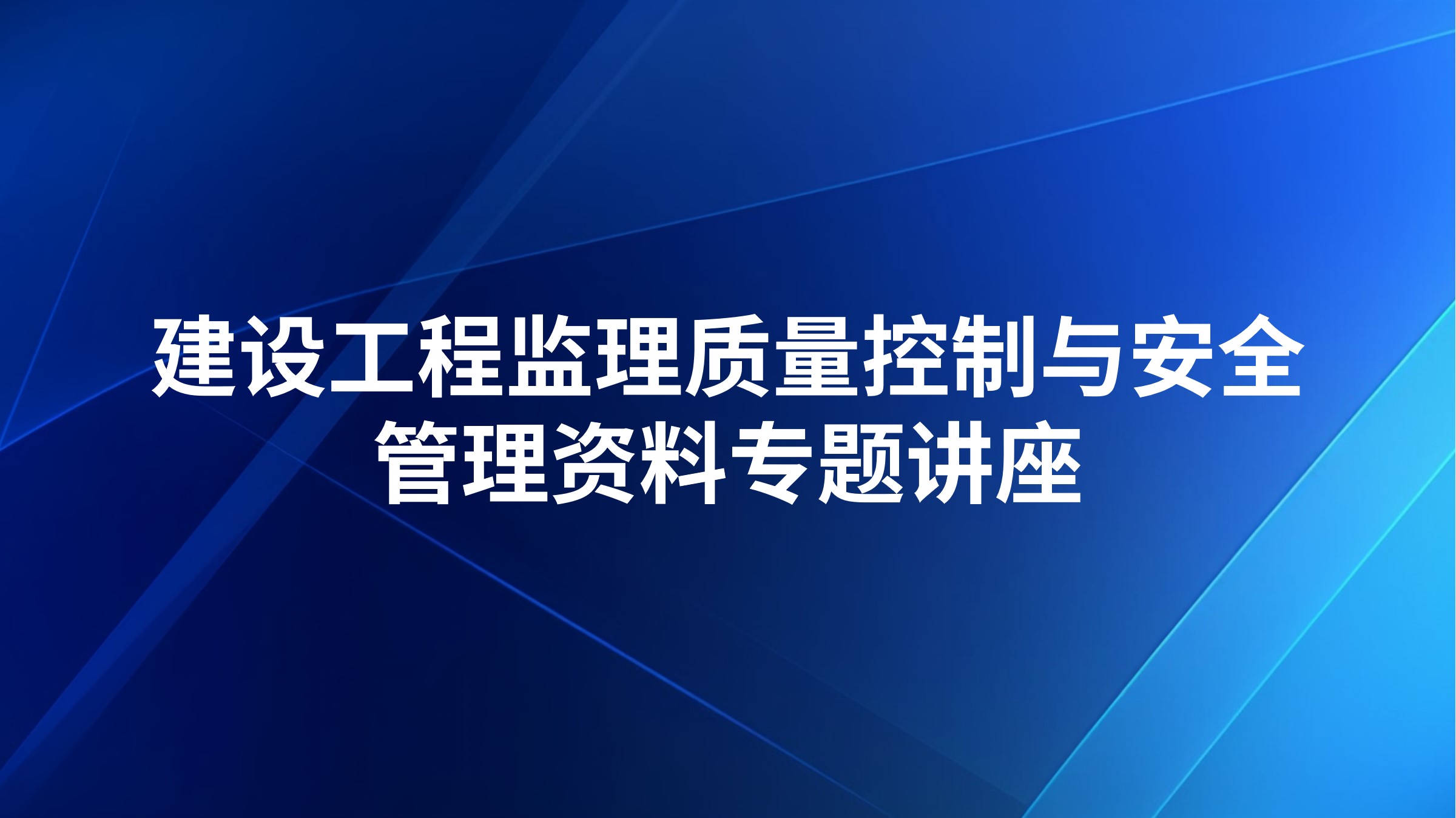 建设工程监理质量控制与安全管理资料专题讲座