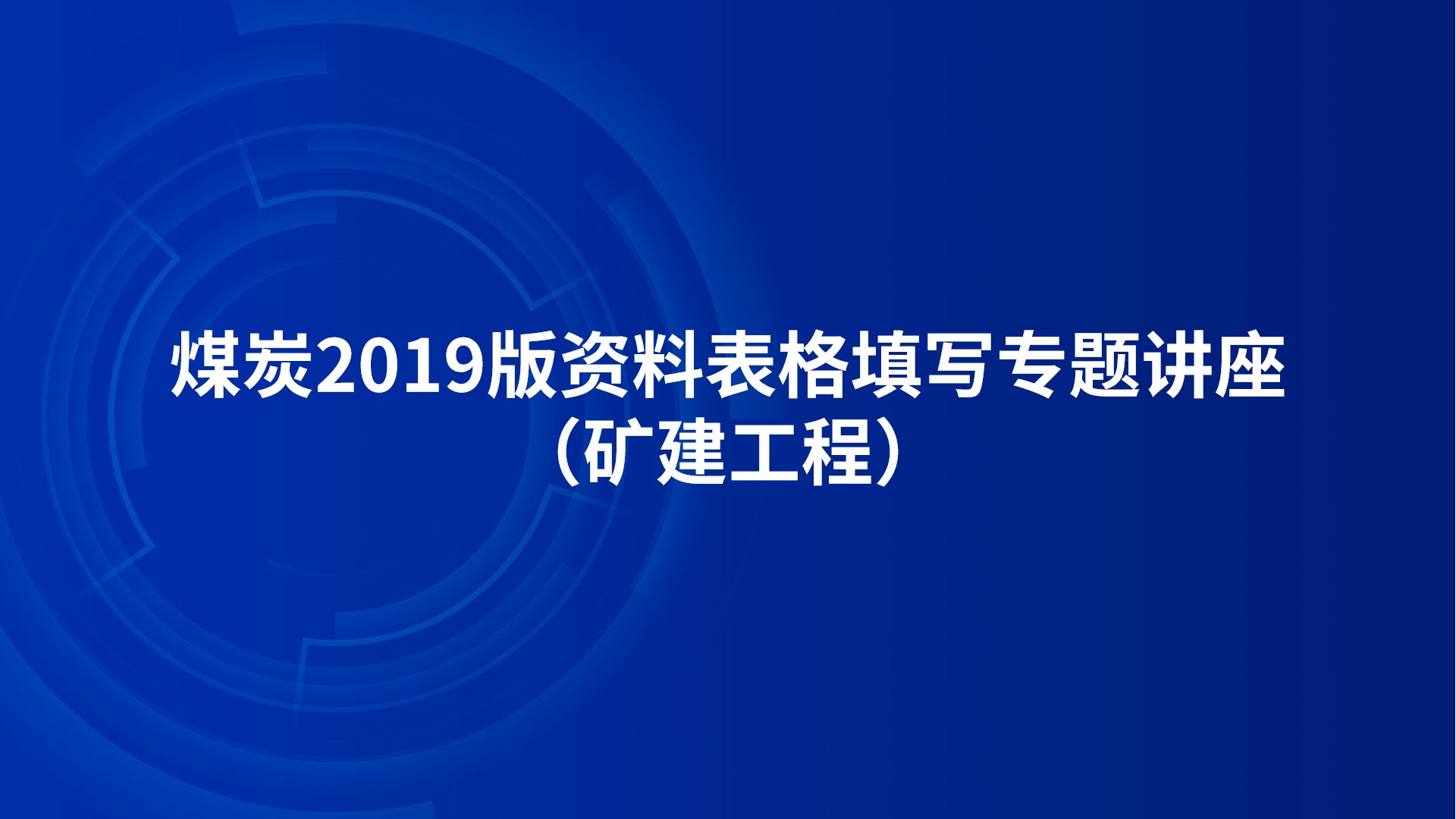 《煤炭2019版资料表格填写专题讲座》（矿建工程）