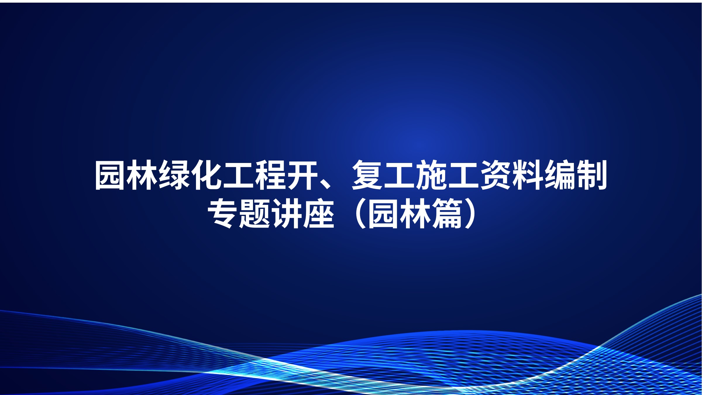 《园林绿化工程开、复工施工资料编制》专题讲座（园林篇）