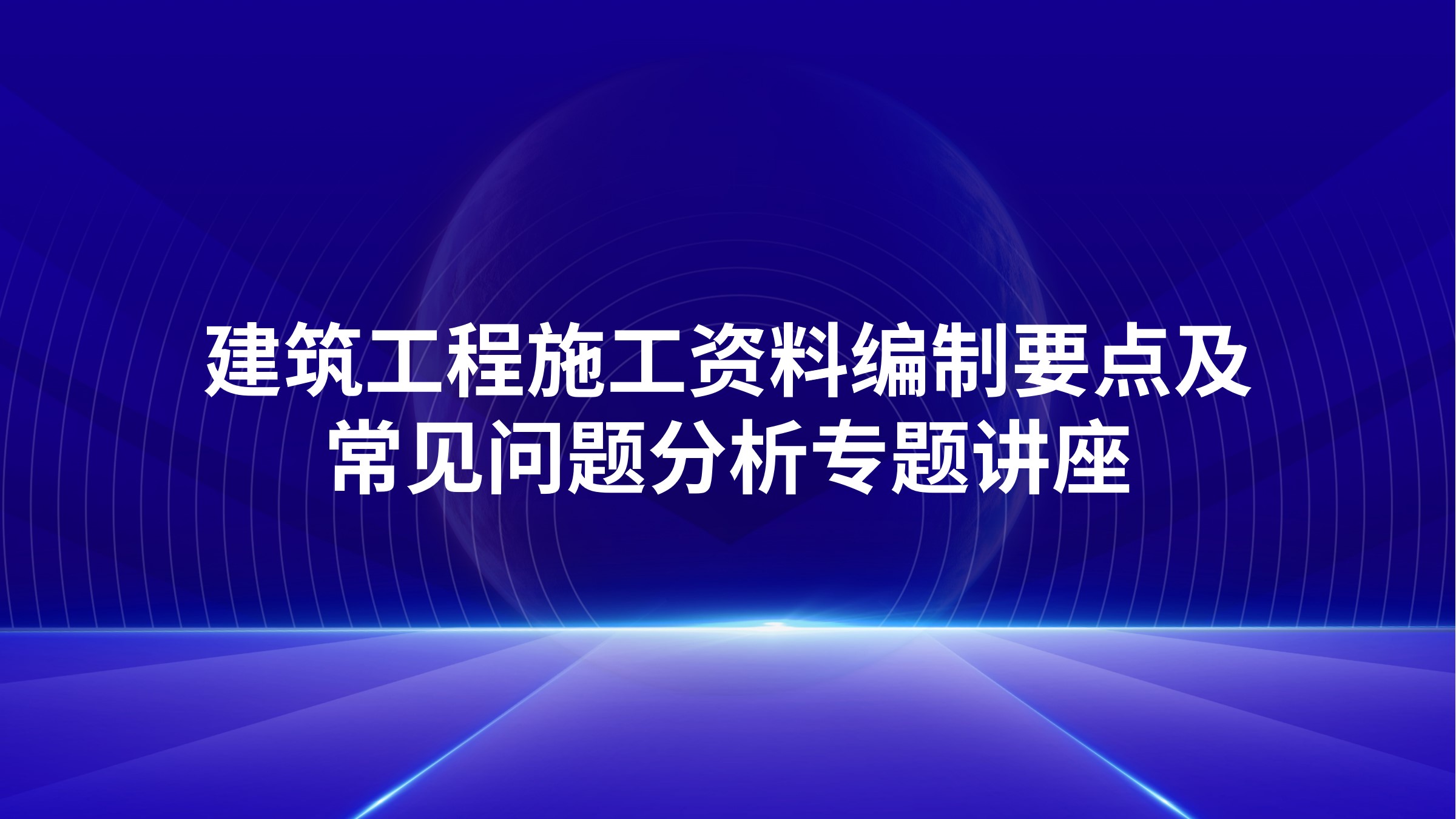 《建筑工程施工资料编制要点及常见问题分析》专题讲座