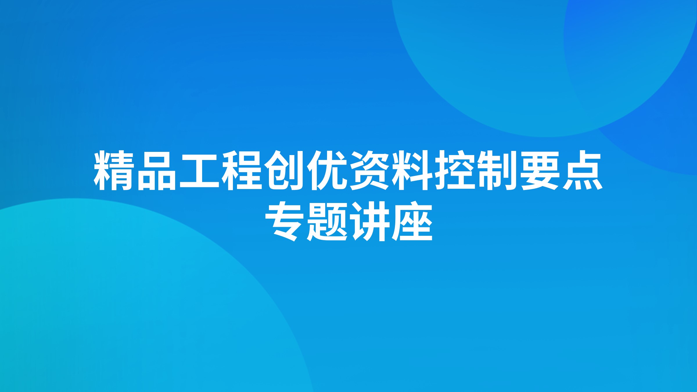 精品工程创优资料控制要点专题讲座