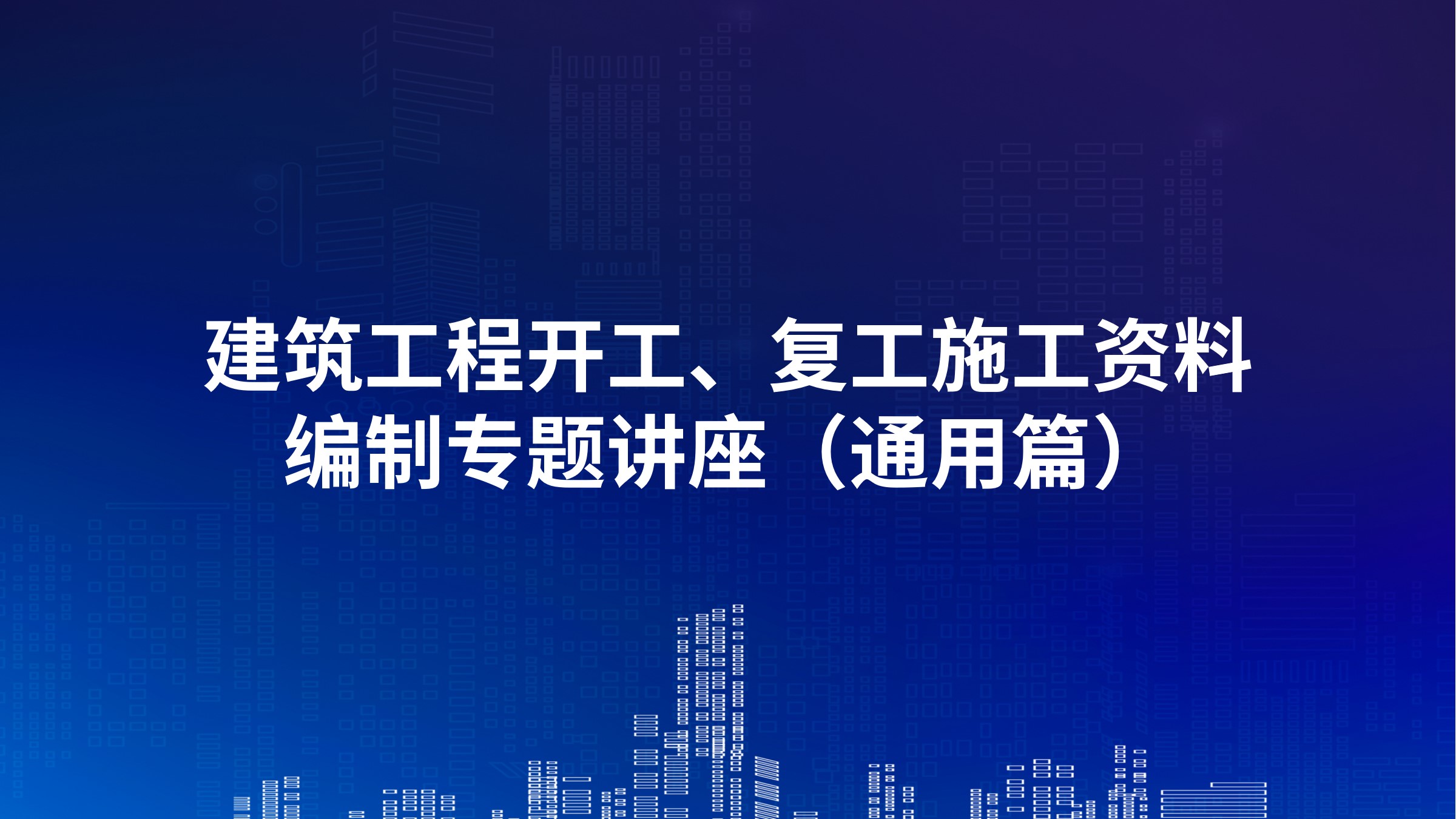 《建筑工程开工、复工施工资料编制》专题讲座（通用篇）