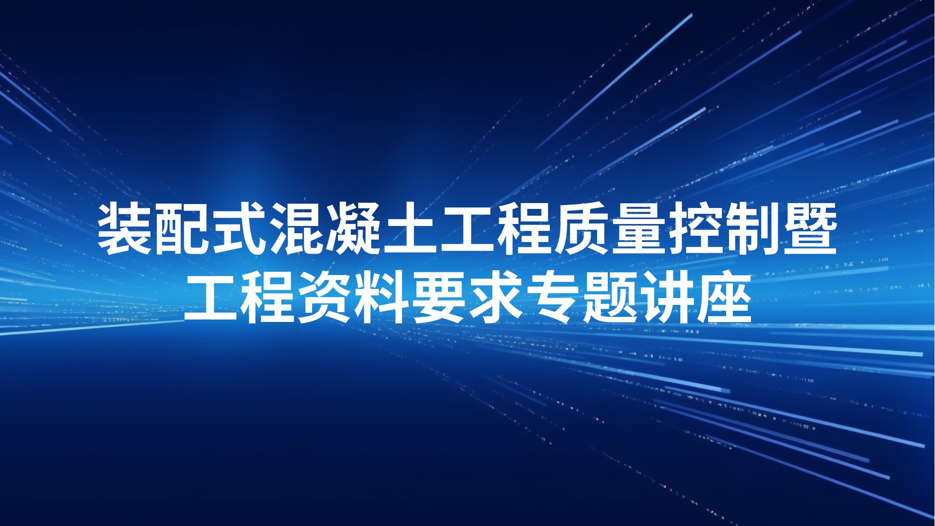 装配式混凝土工程质量控制暨工程资料要求专题讲座