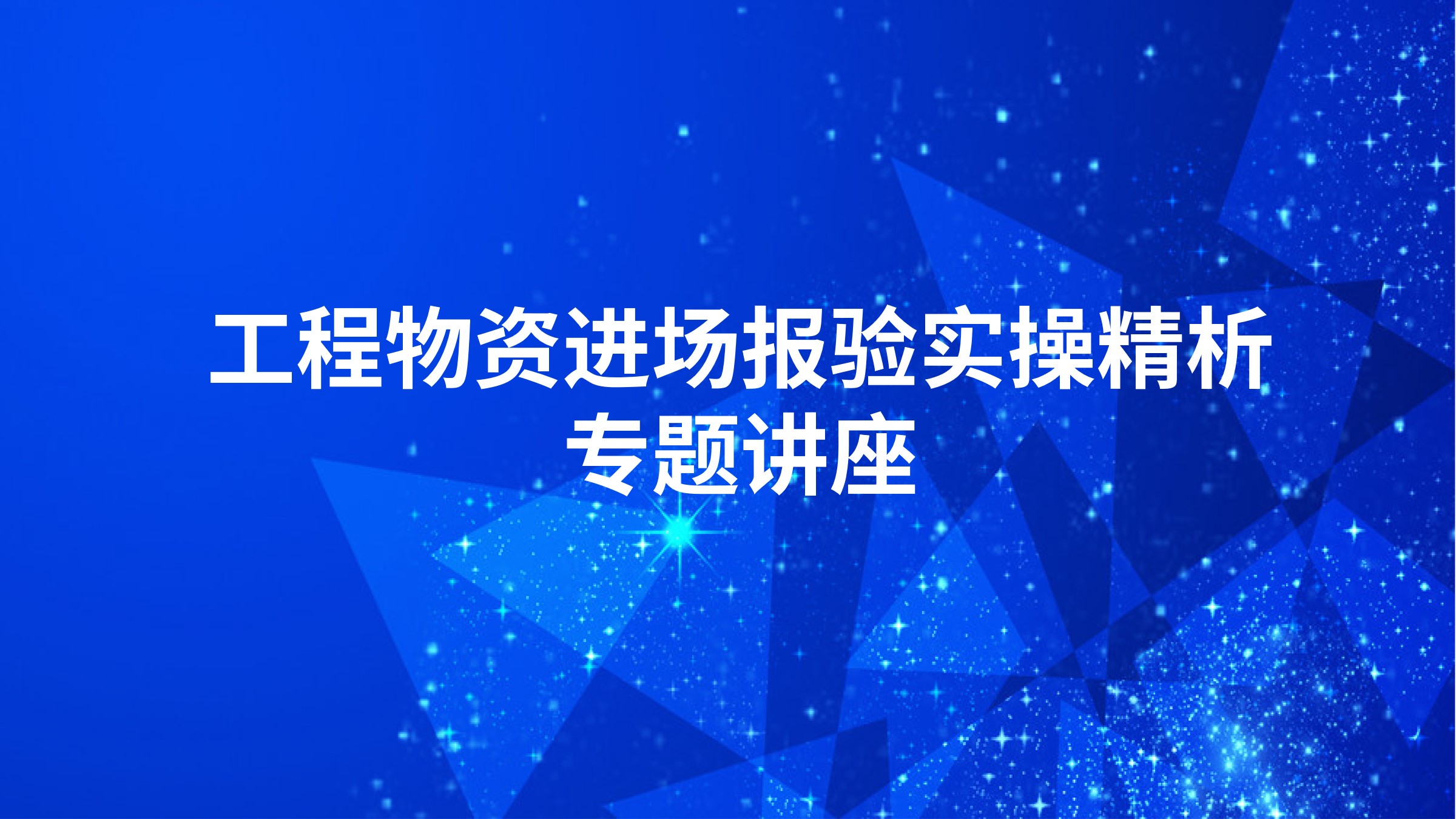 工程物资进场报验实操精析专题讲座